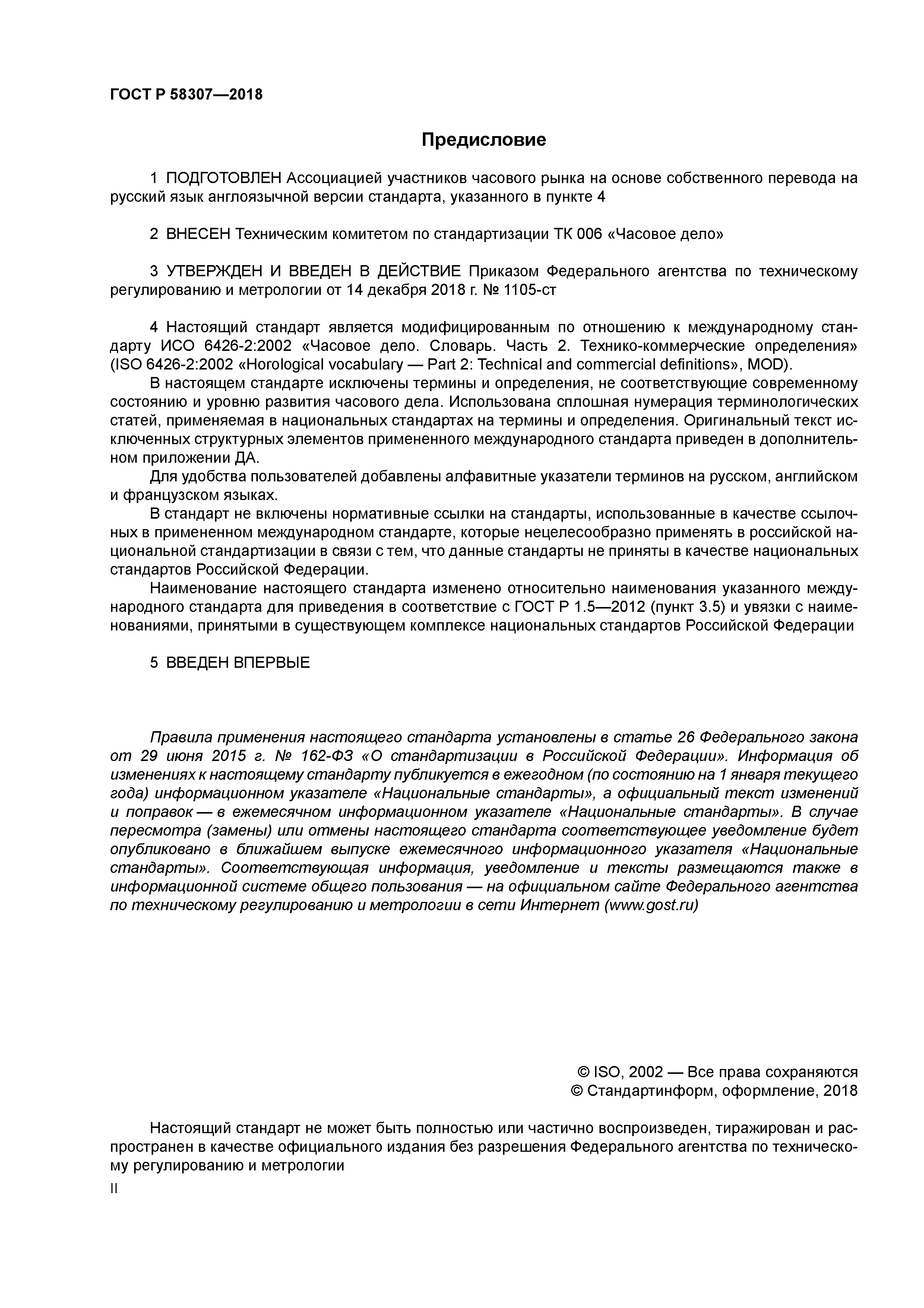 ГОСТ Р 58307-2018