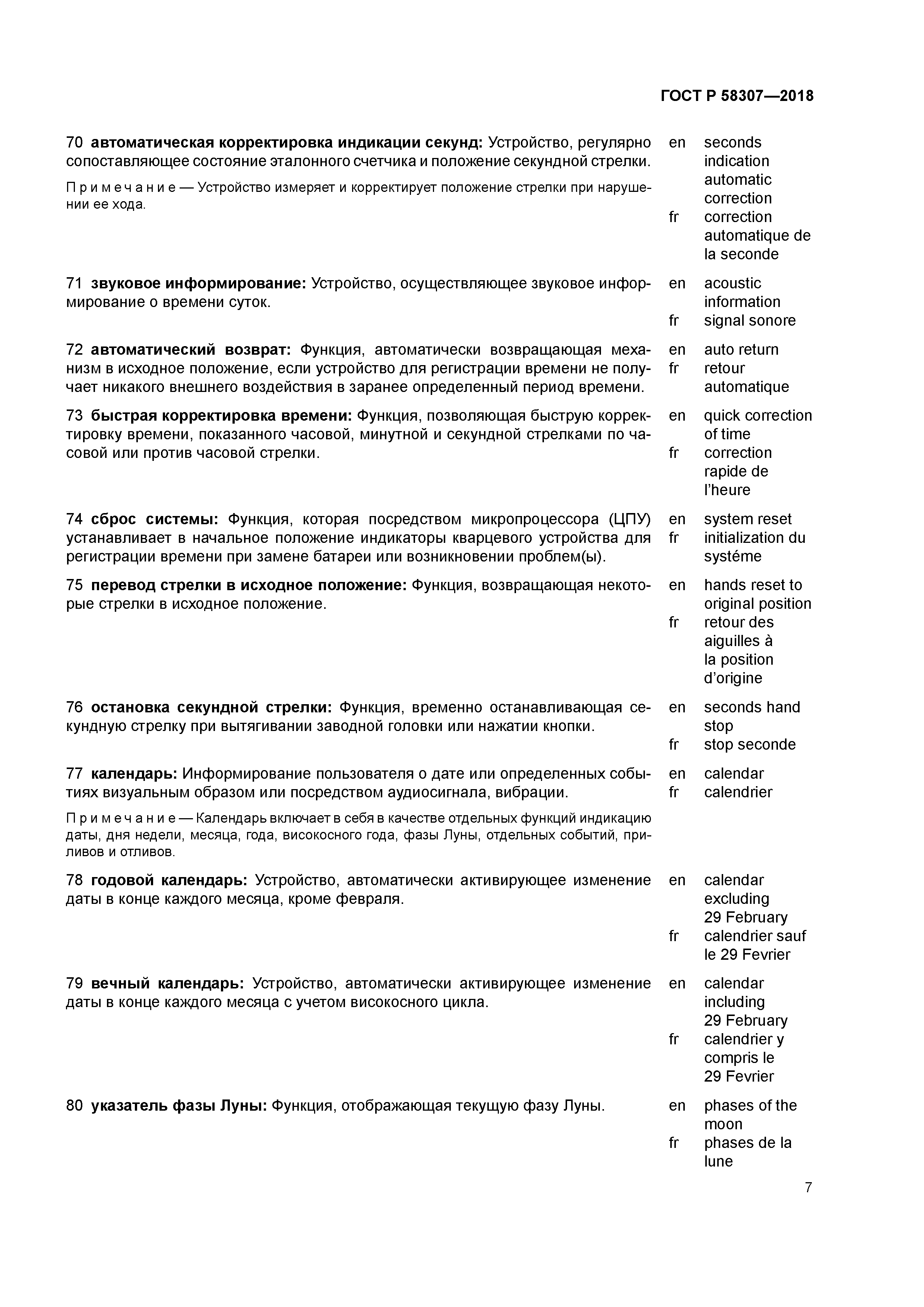 ГОСТ Р 58307-2018