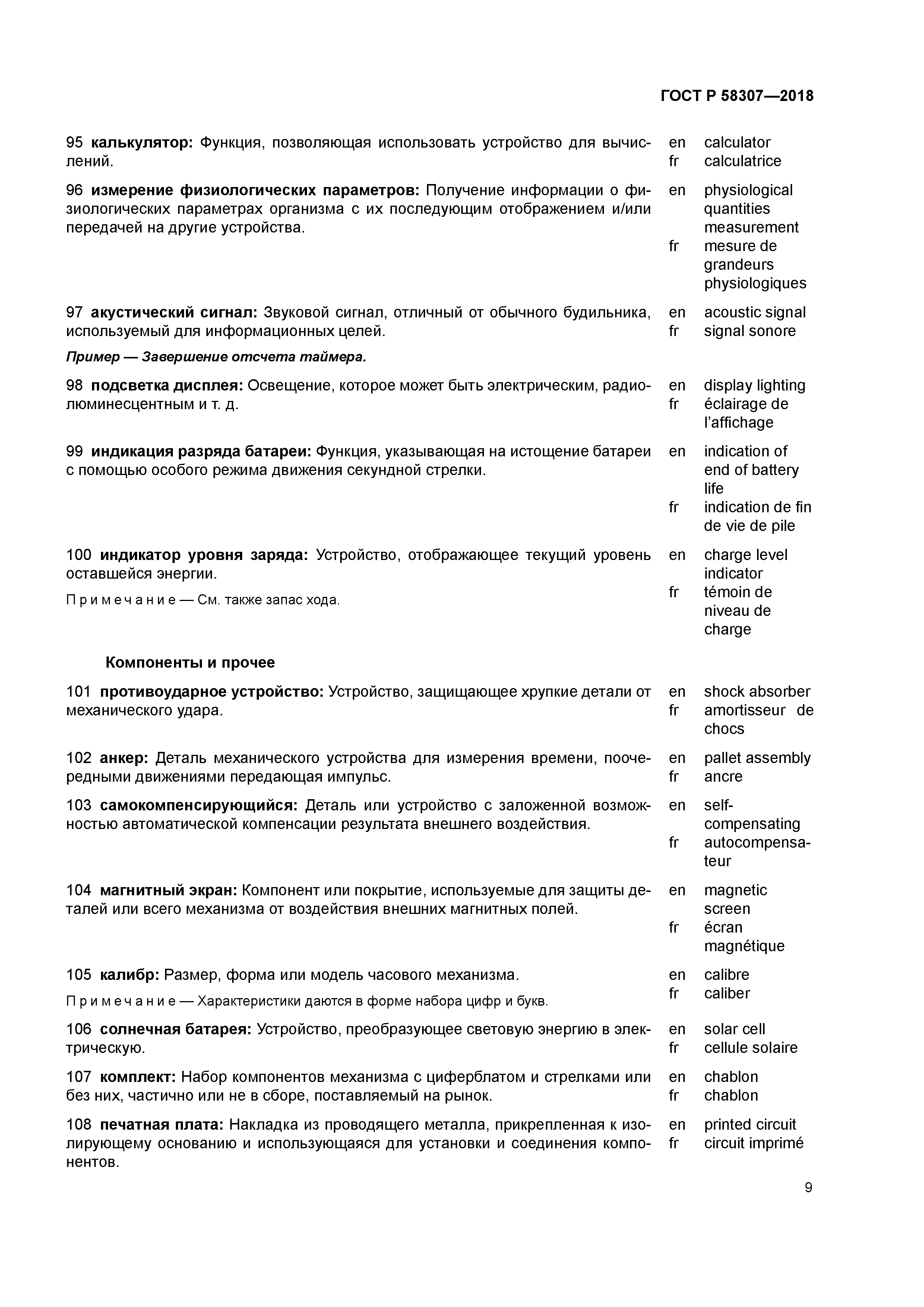 ГОСТ Р 58307-2018