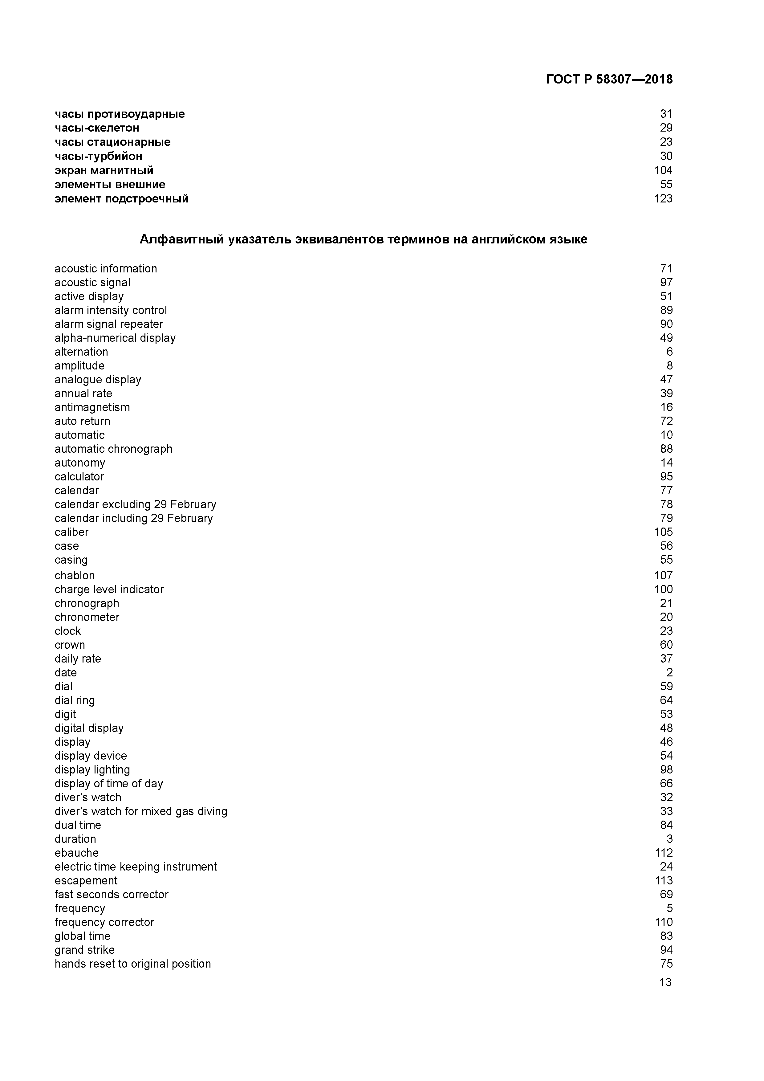 ГОСТ Р 58307-2018
