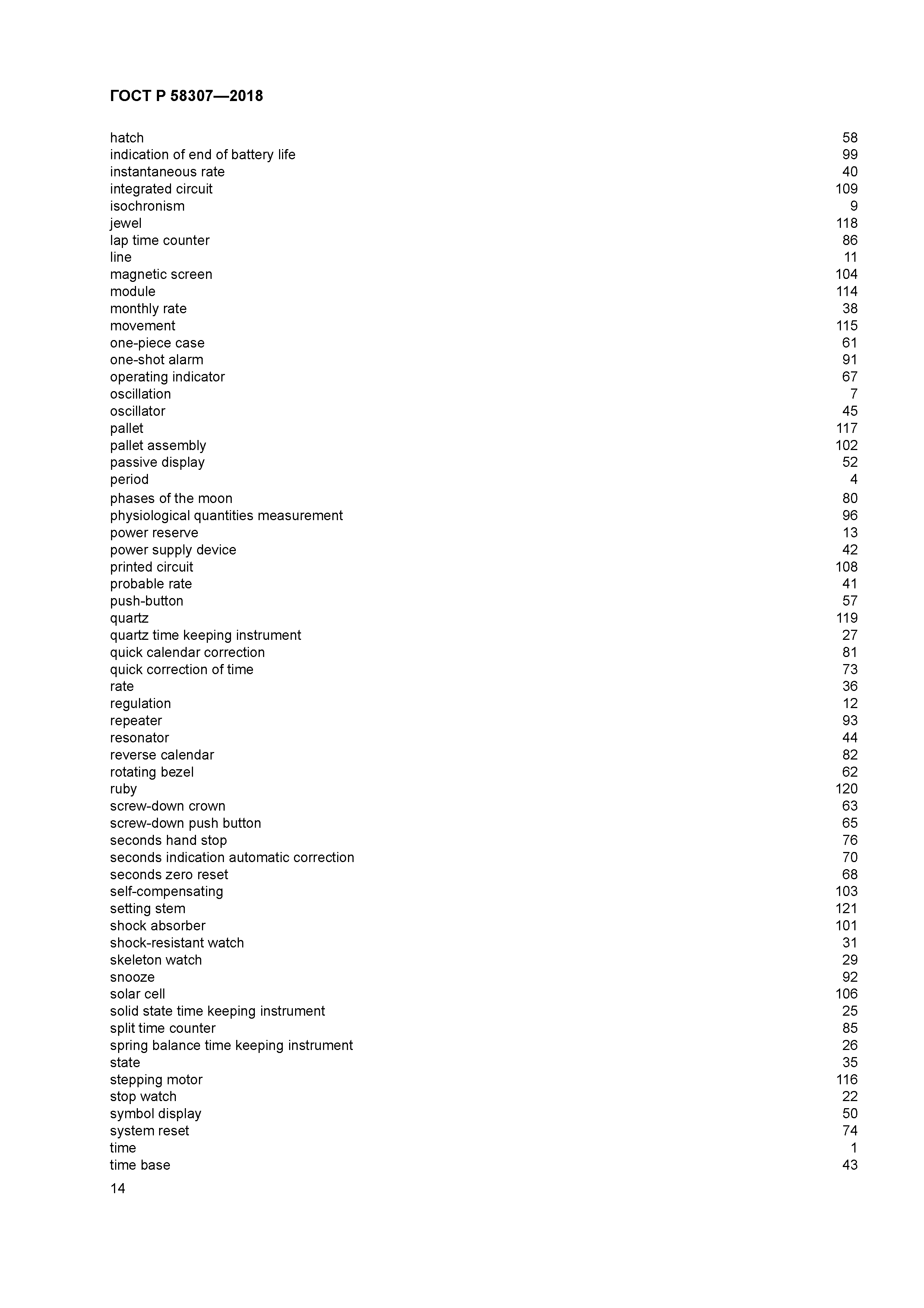 ГОСТ Р 58307-2018