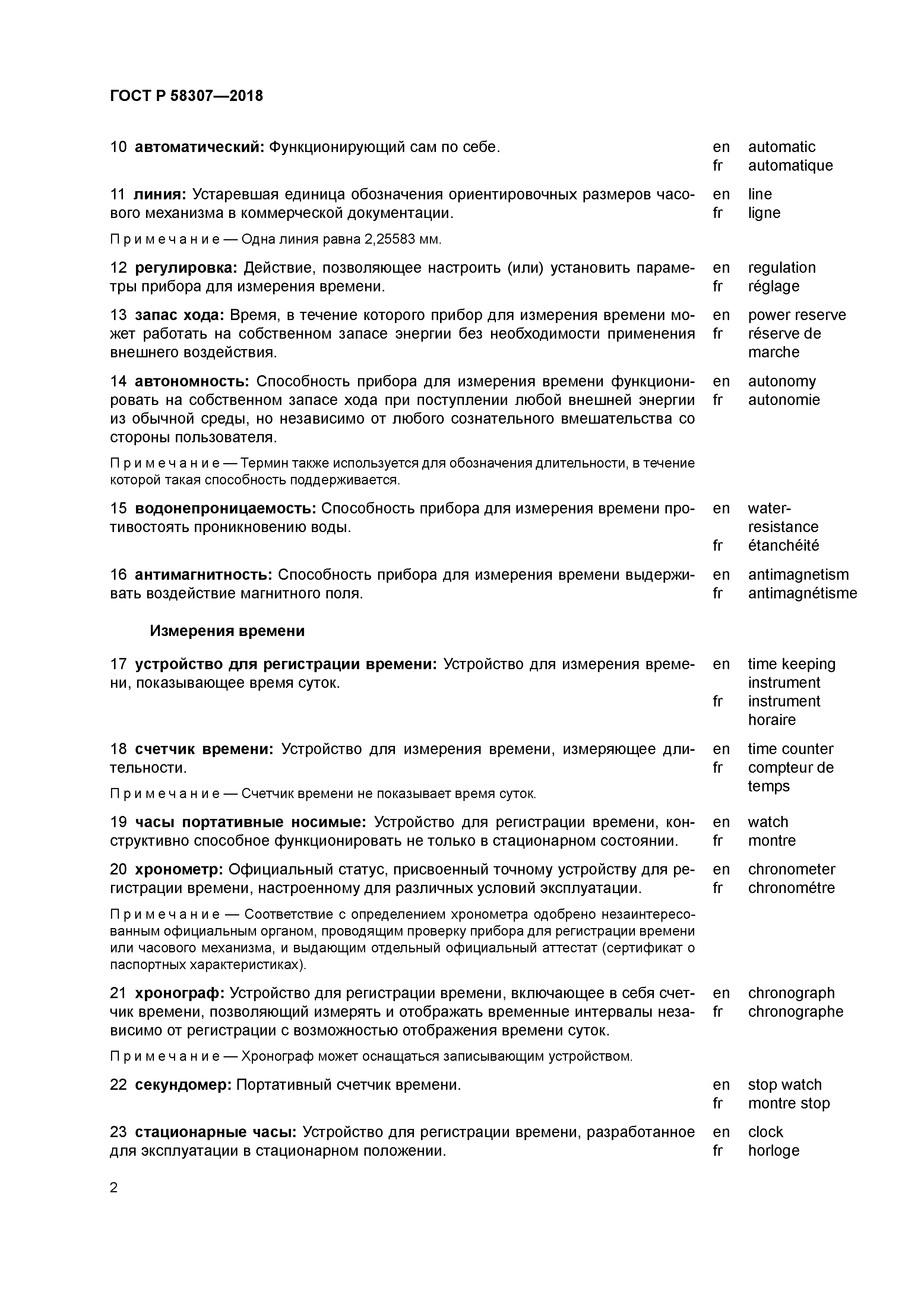 ГОСТ Р 58307-2018