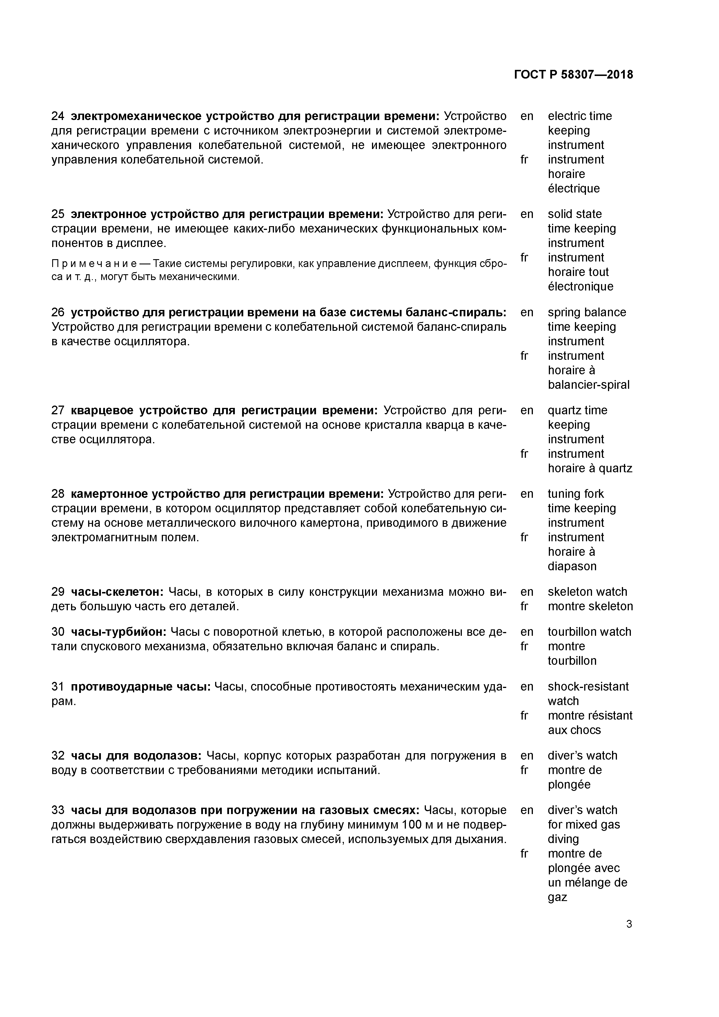 ГОСТ Р 58307-2018