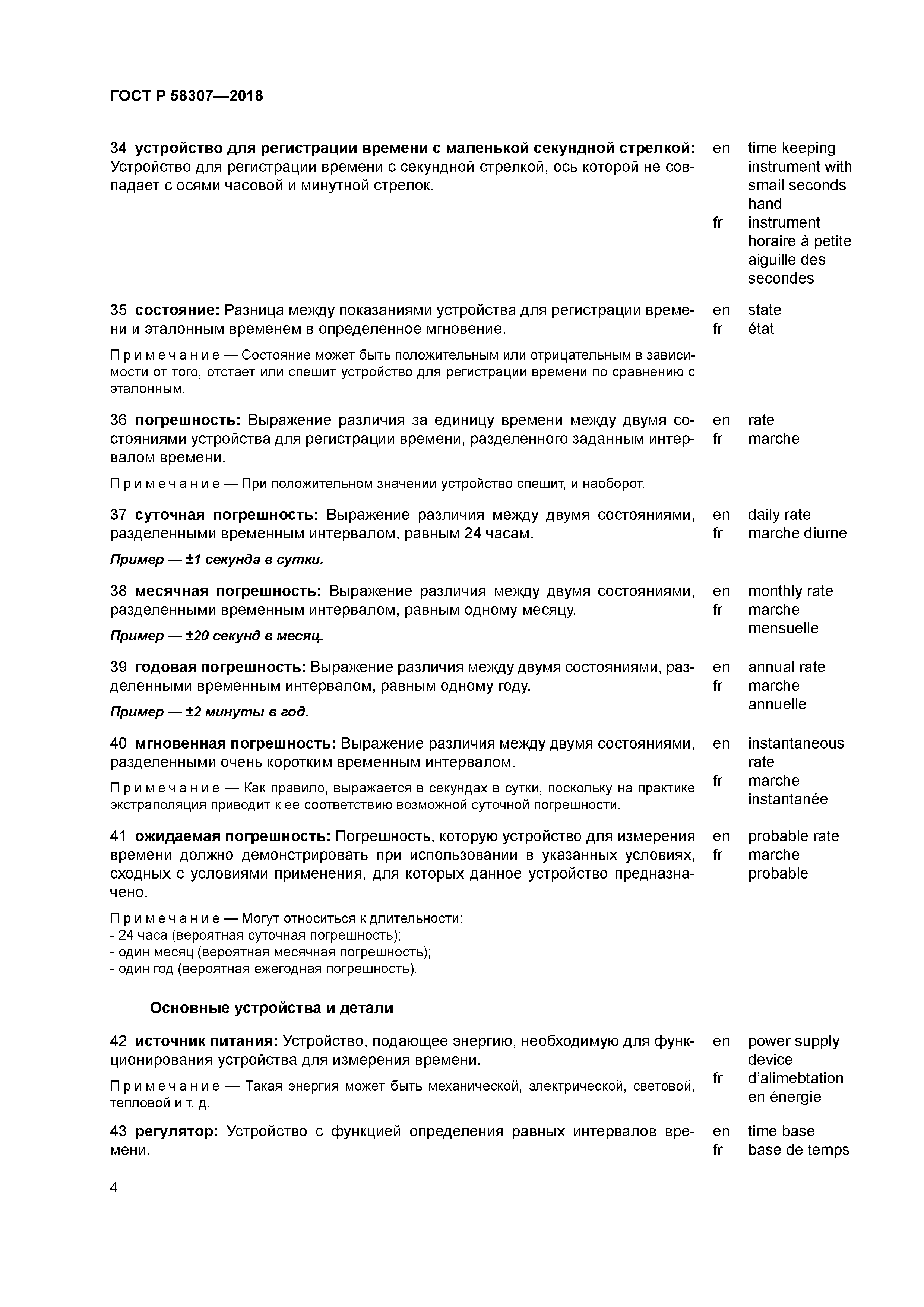 ГОСТ Р 58307-2018