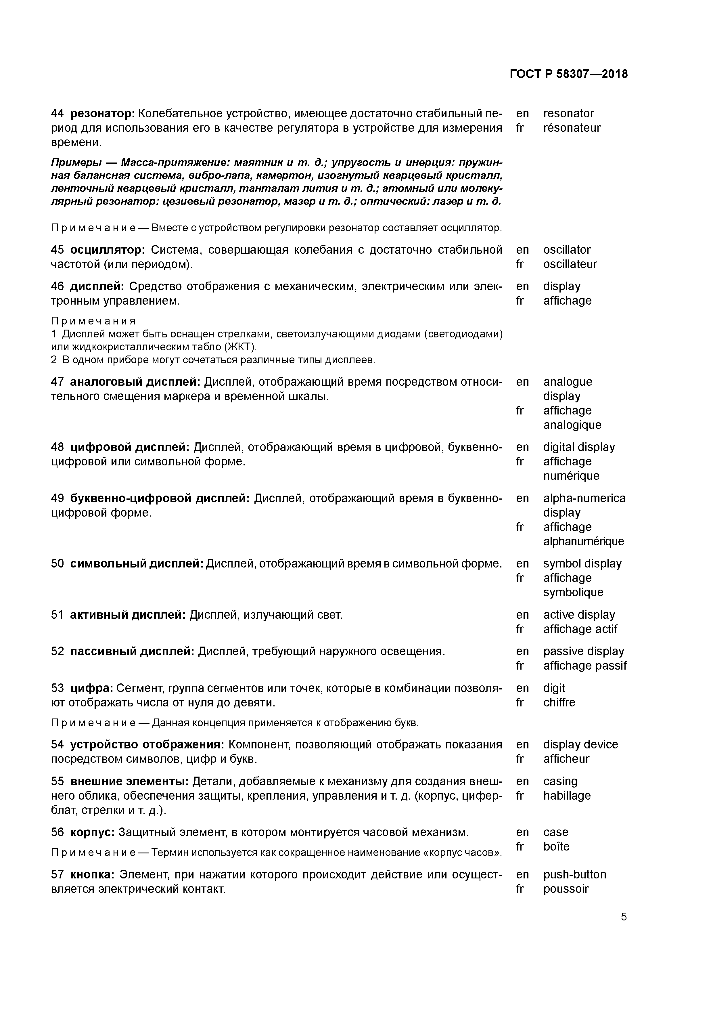 ГОСТ Р 58307-2018