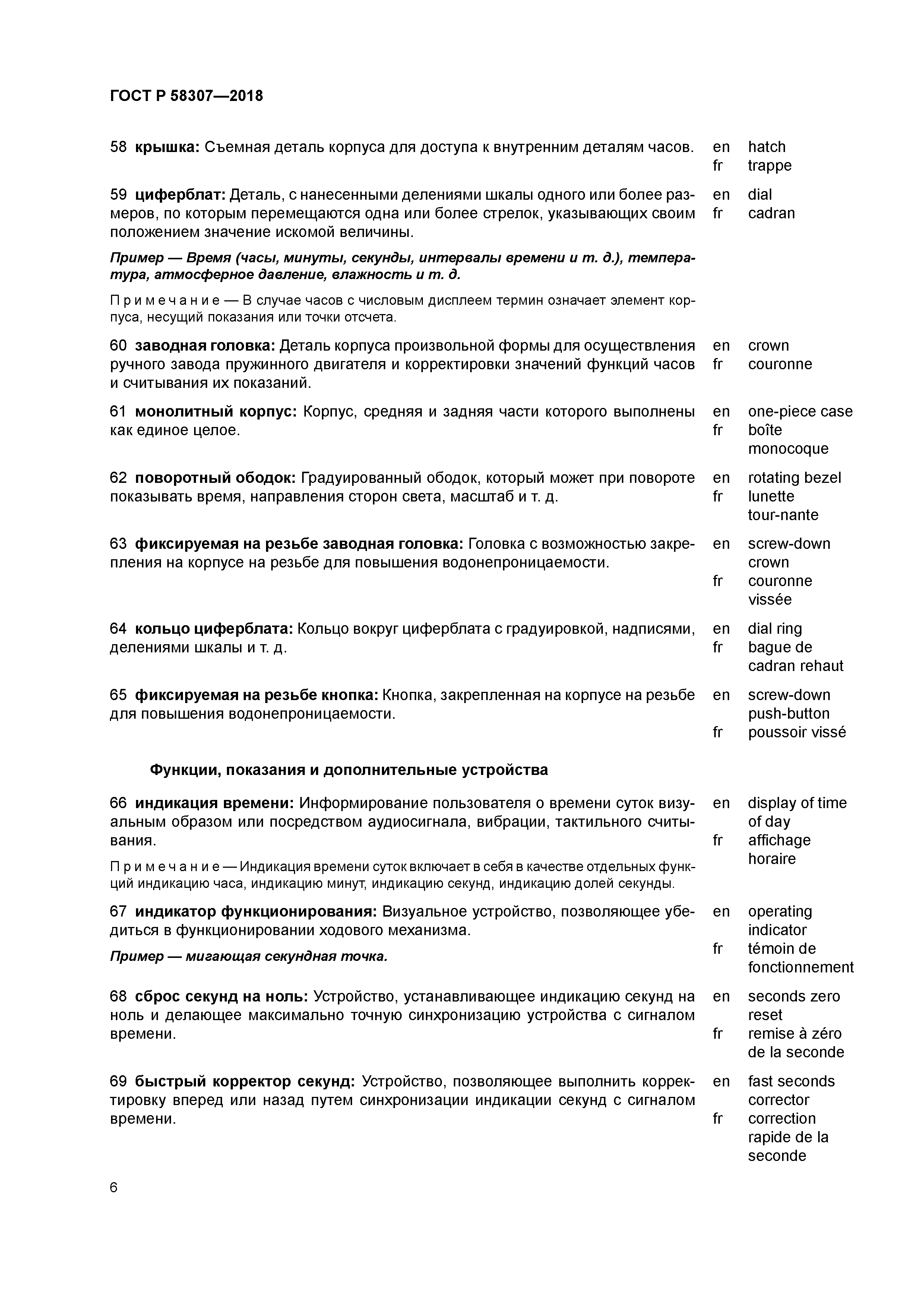 ГОСТ Р 58307-2018