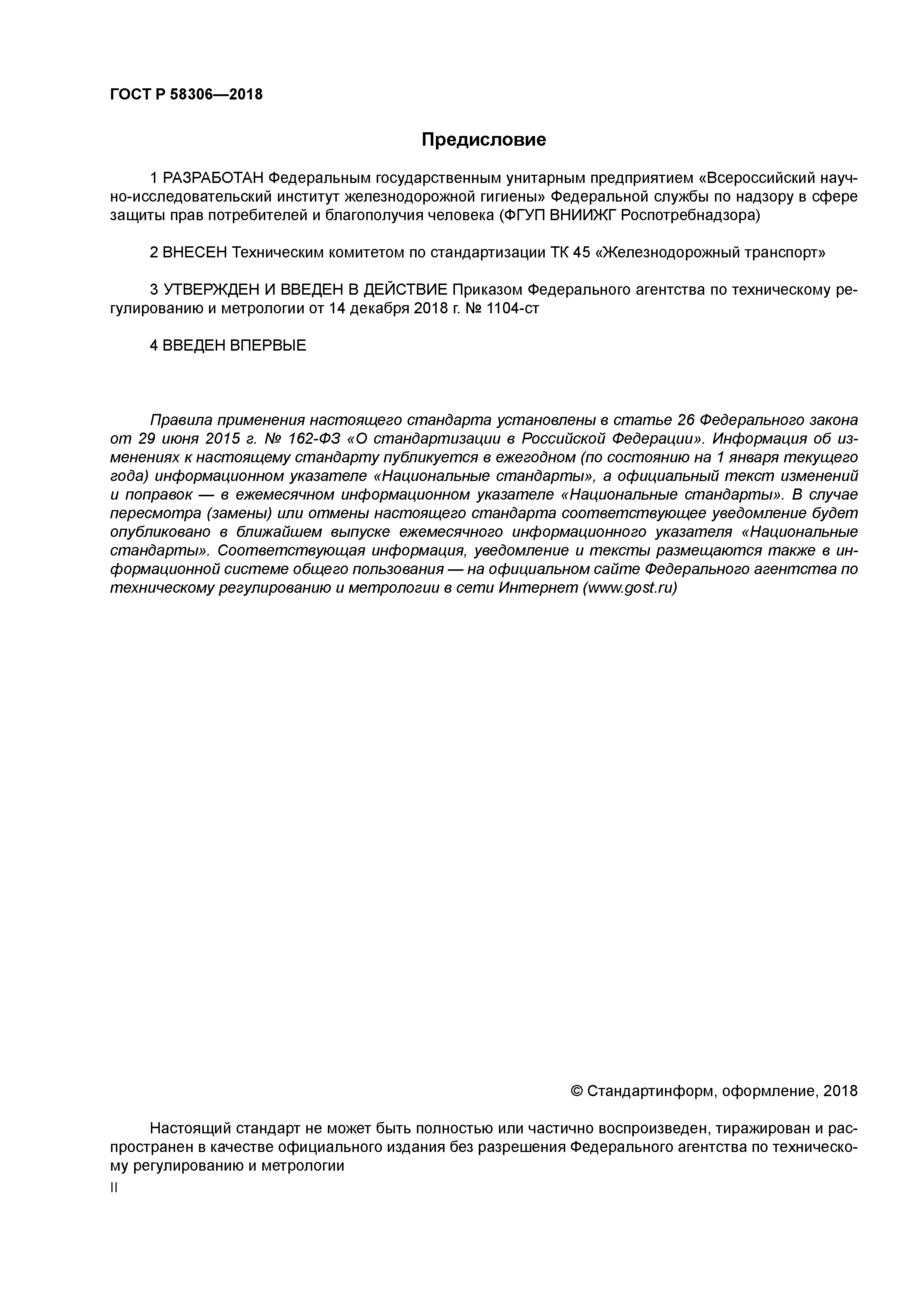 ГОСТ Р 58306-2018