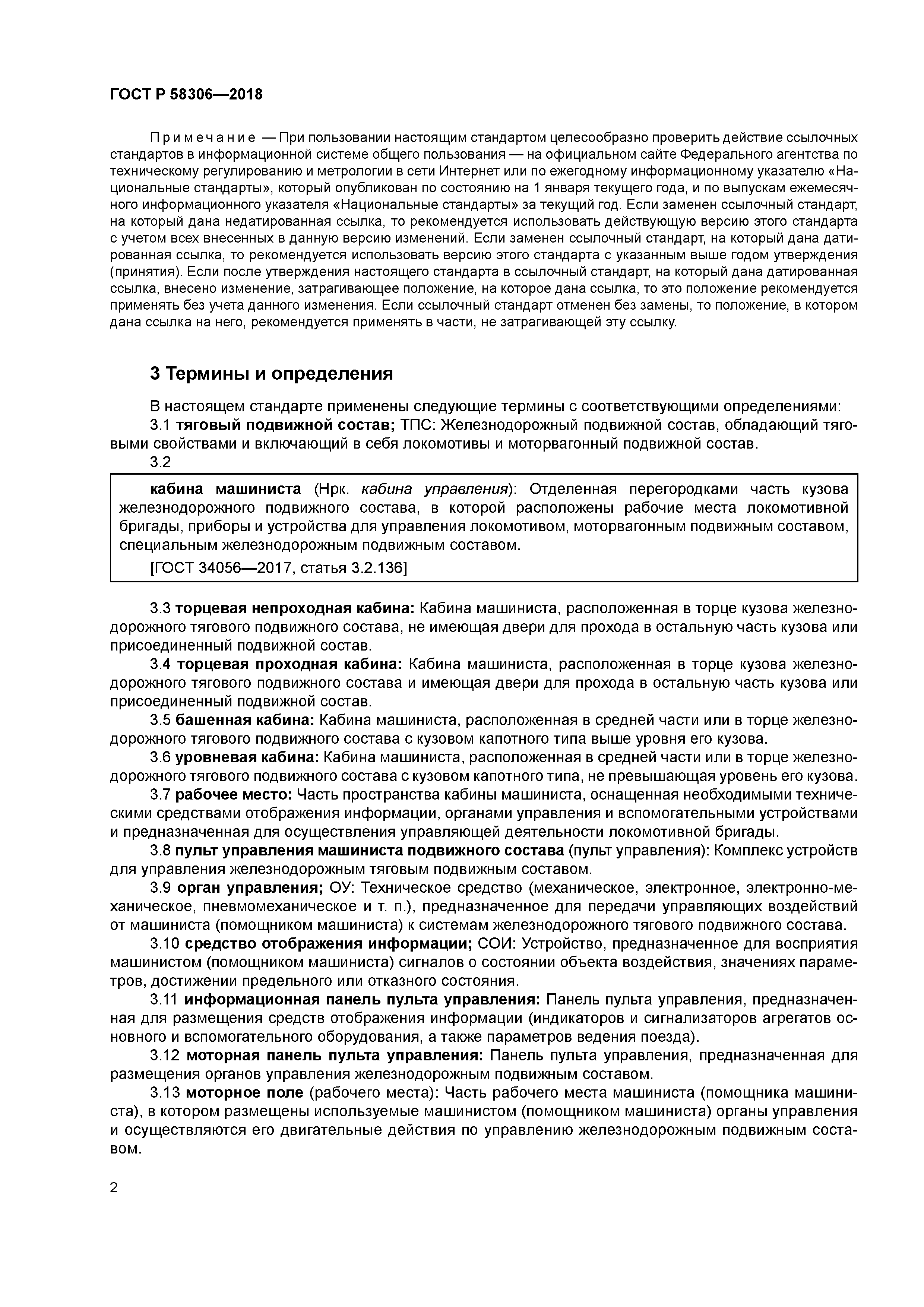 ГОСТ Р 58306-2018