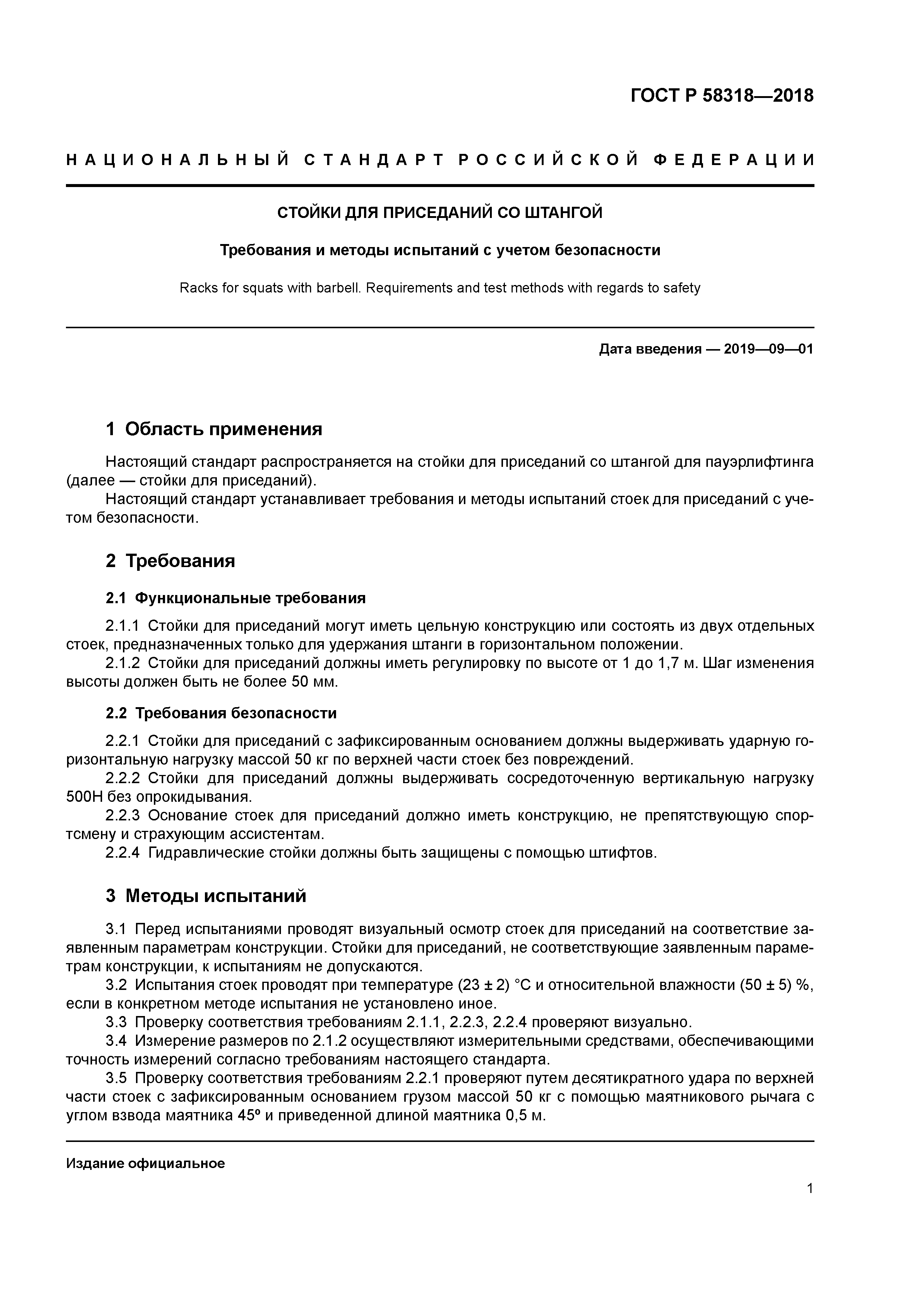 ГОСТ Р 58318-2018