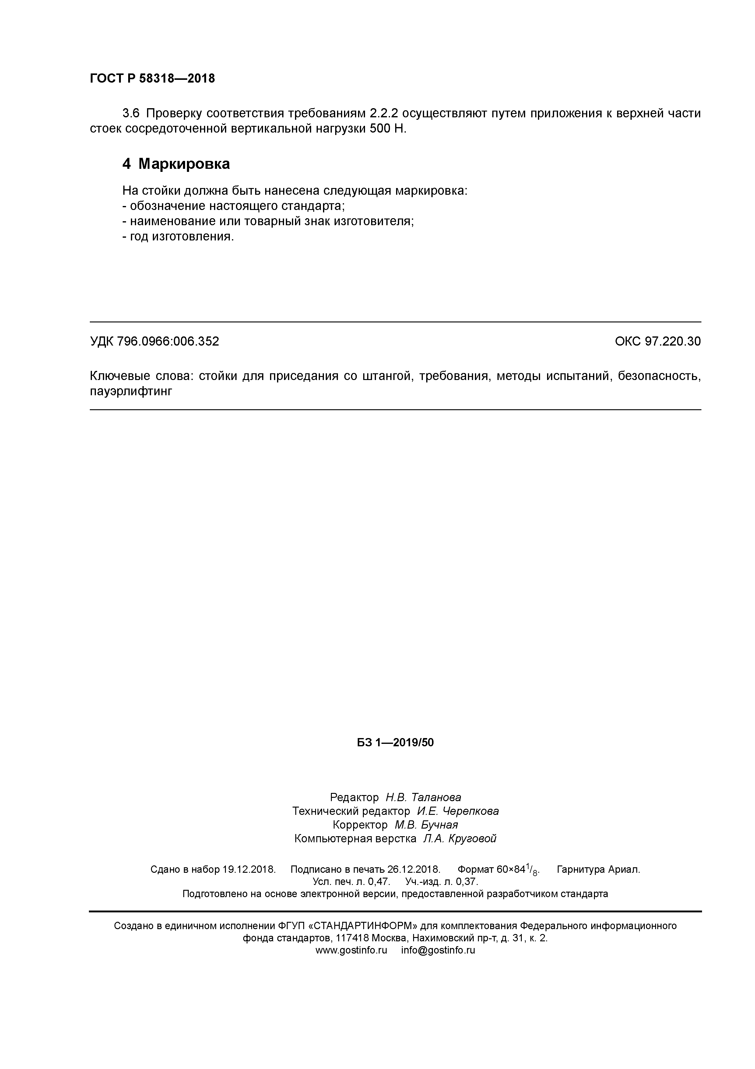 ГОСТ Р 58318-2018