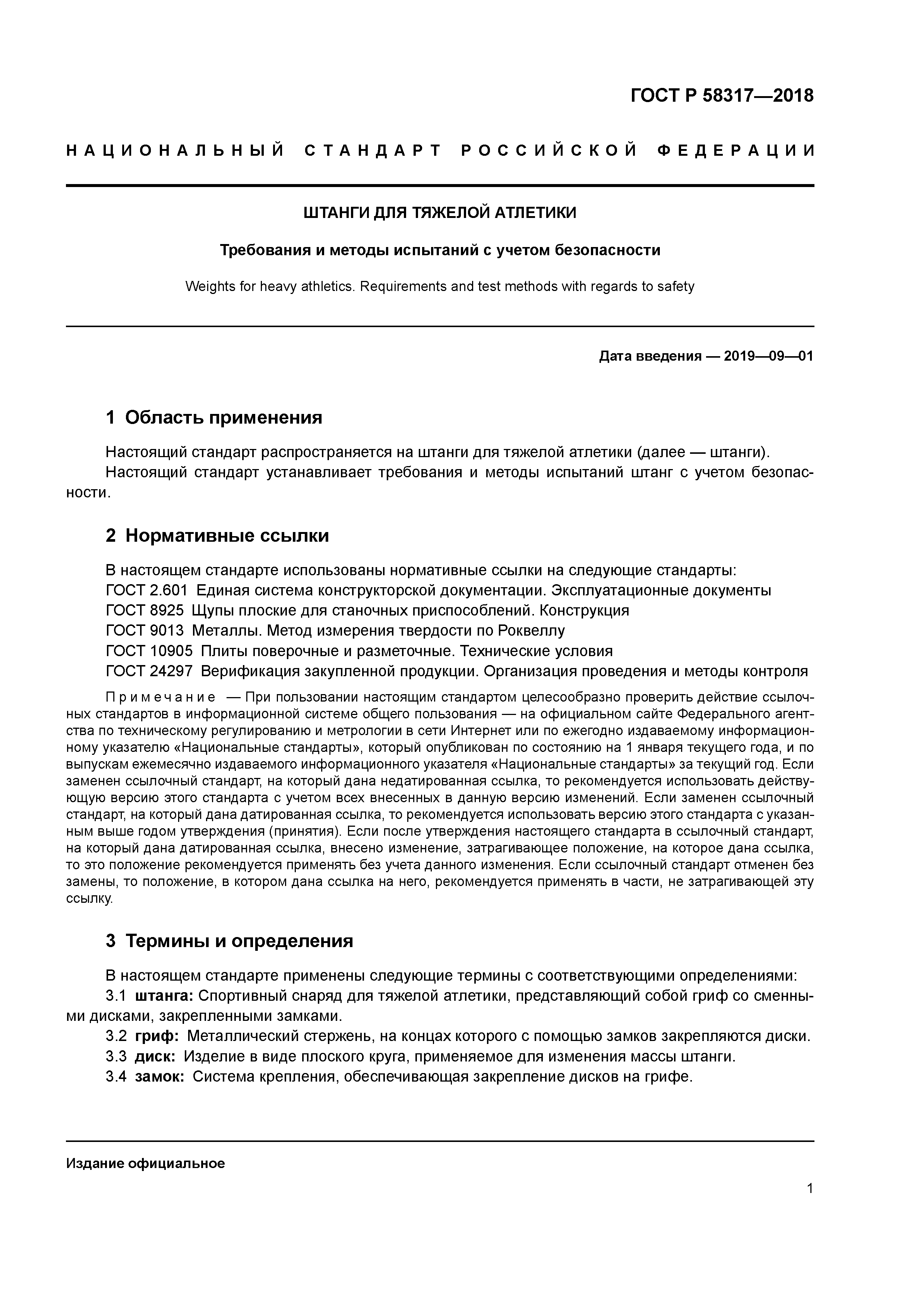 ГОСТ Р 58317-2018