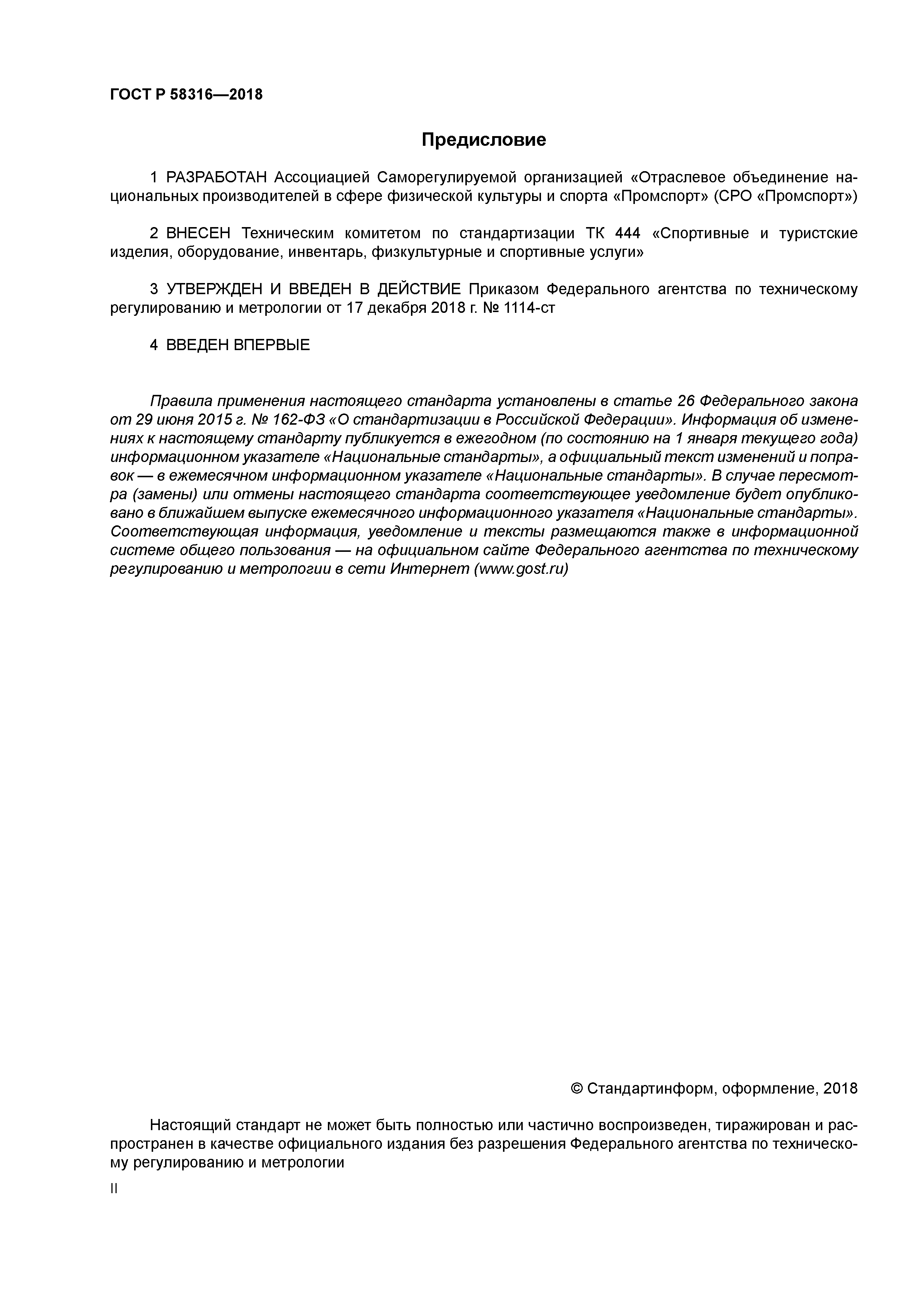 ГОСТ Р 58316-2018