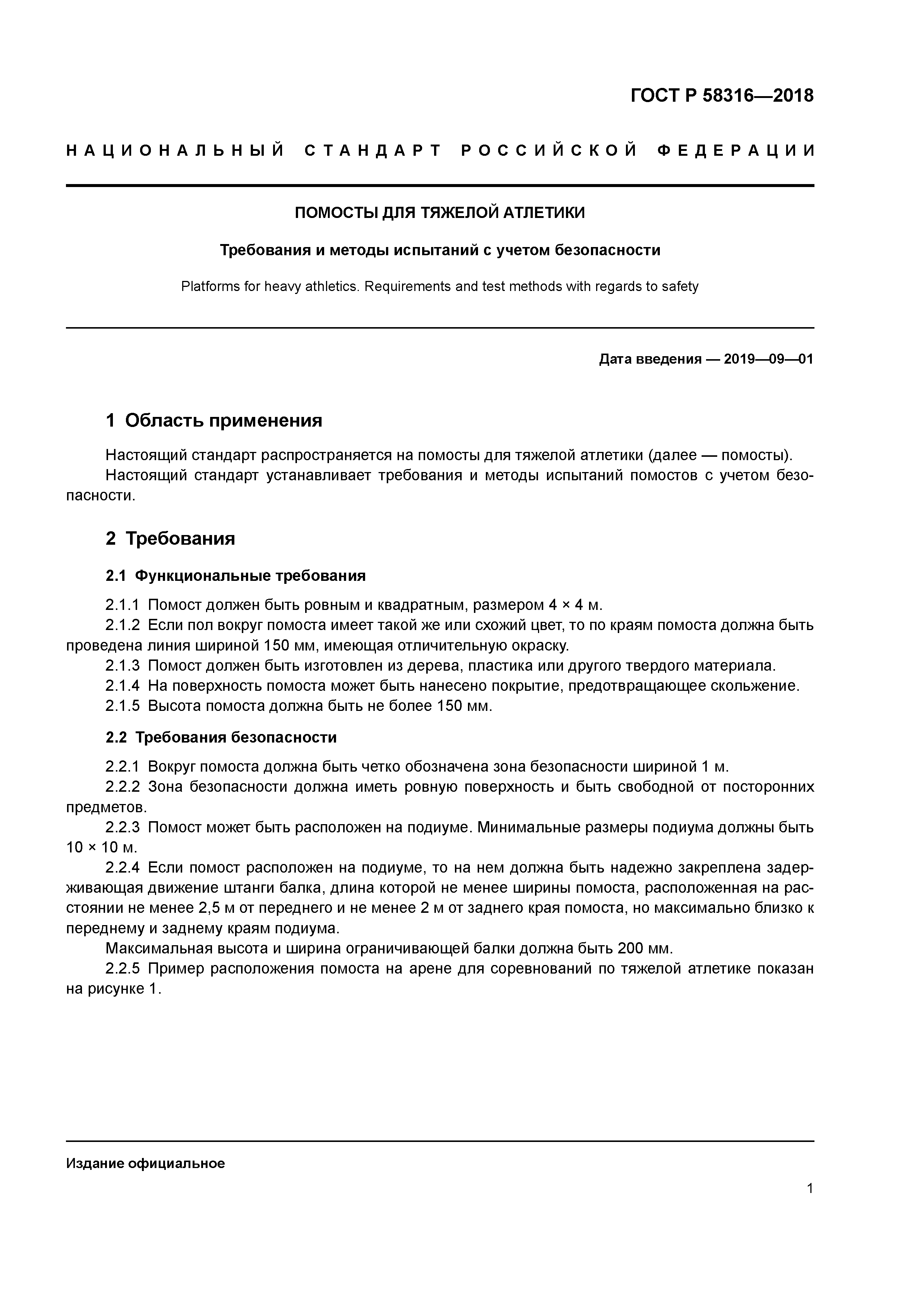 ГОСТ Р 58316-2018