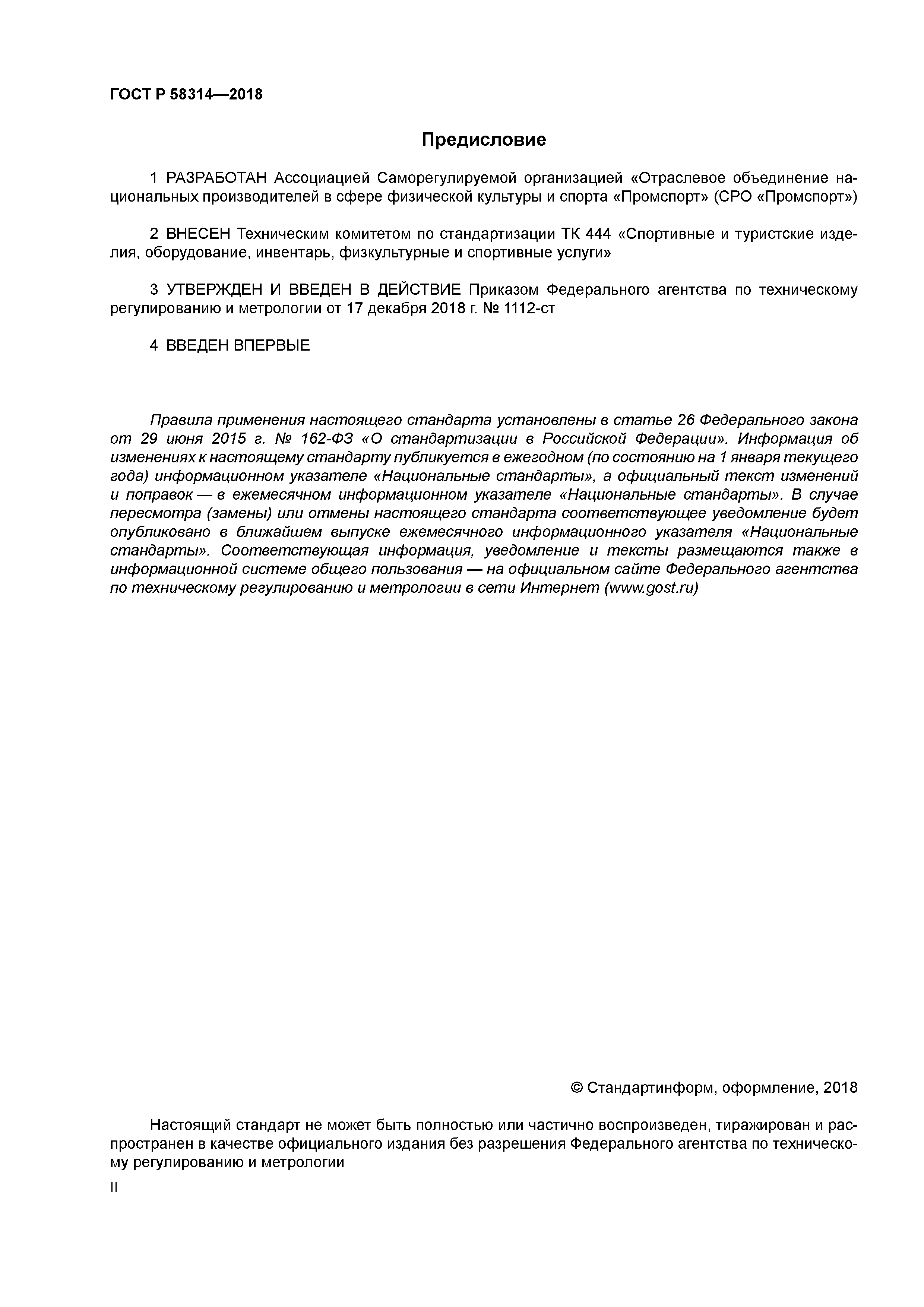 ГОСТ Р 58314-2018