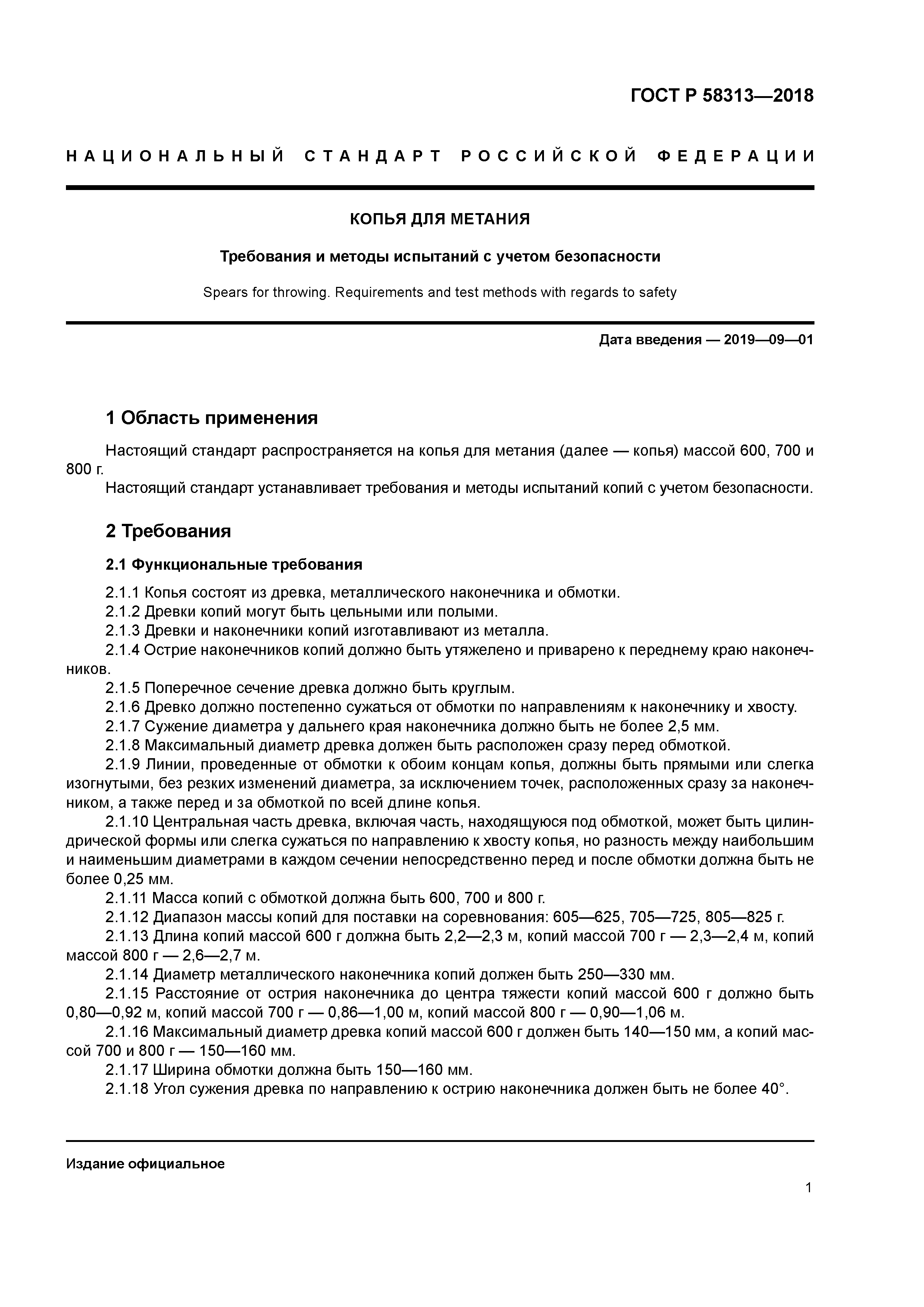 ГОСТ Р 58313-2018