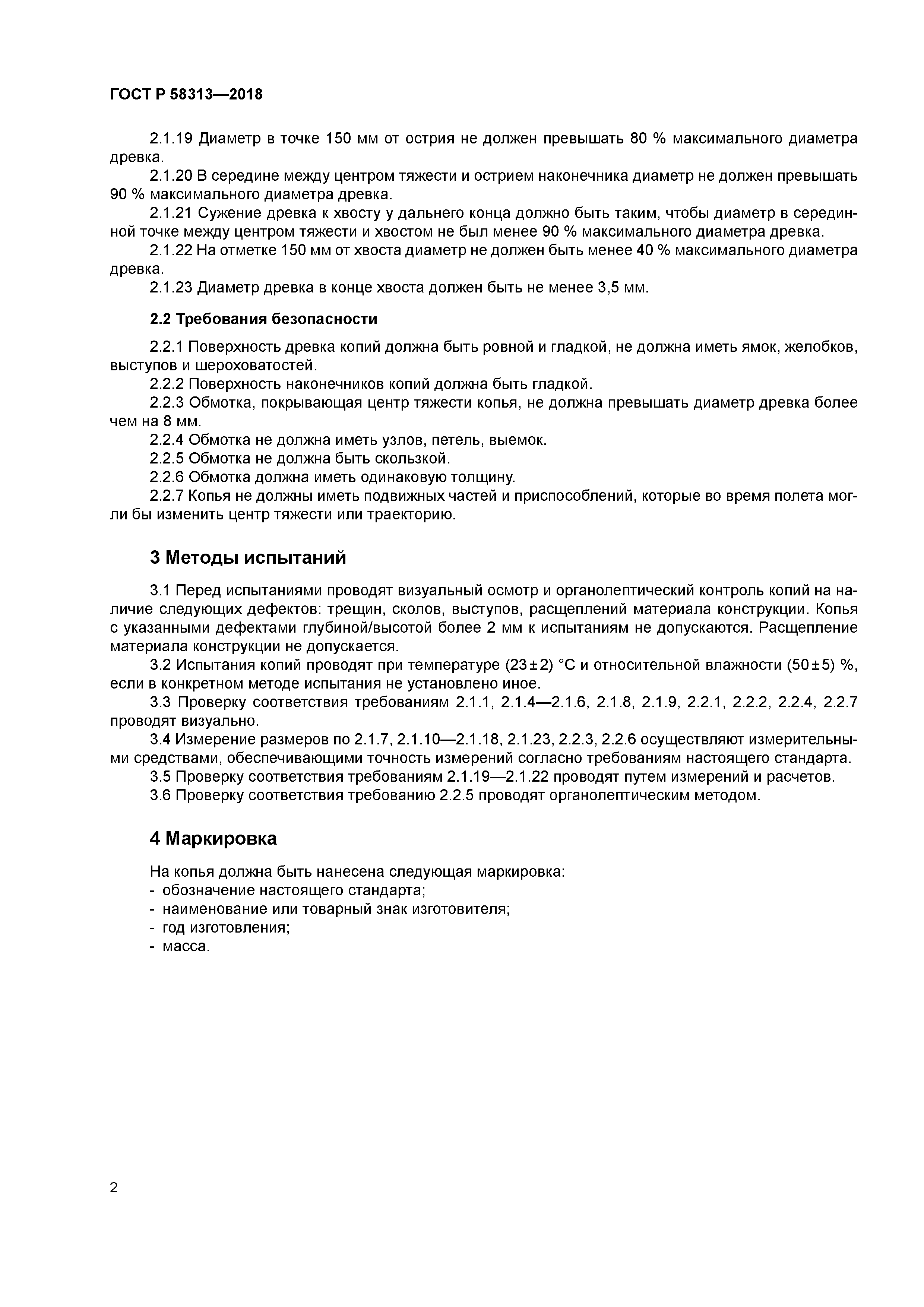 ГОСТ Р 58313-2018