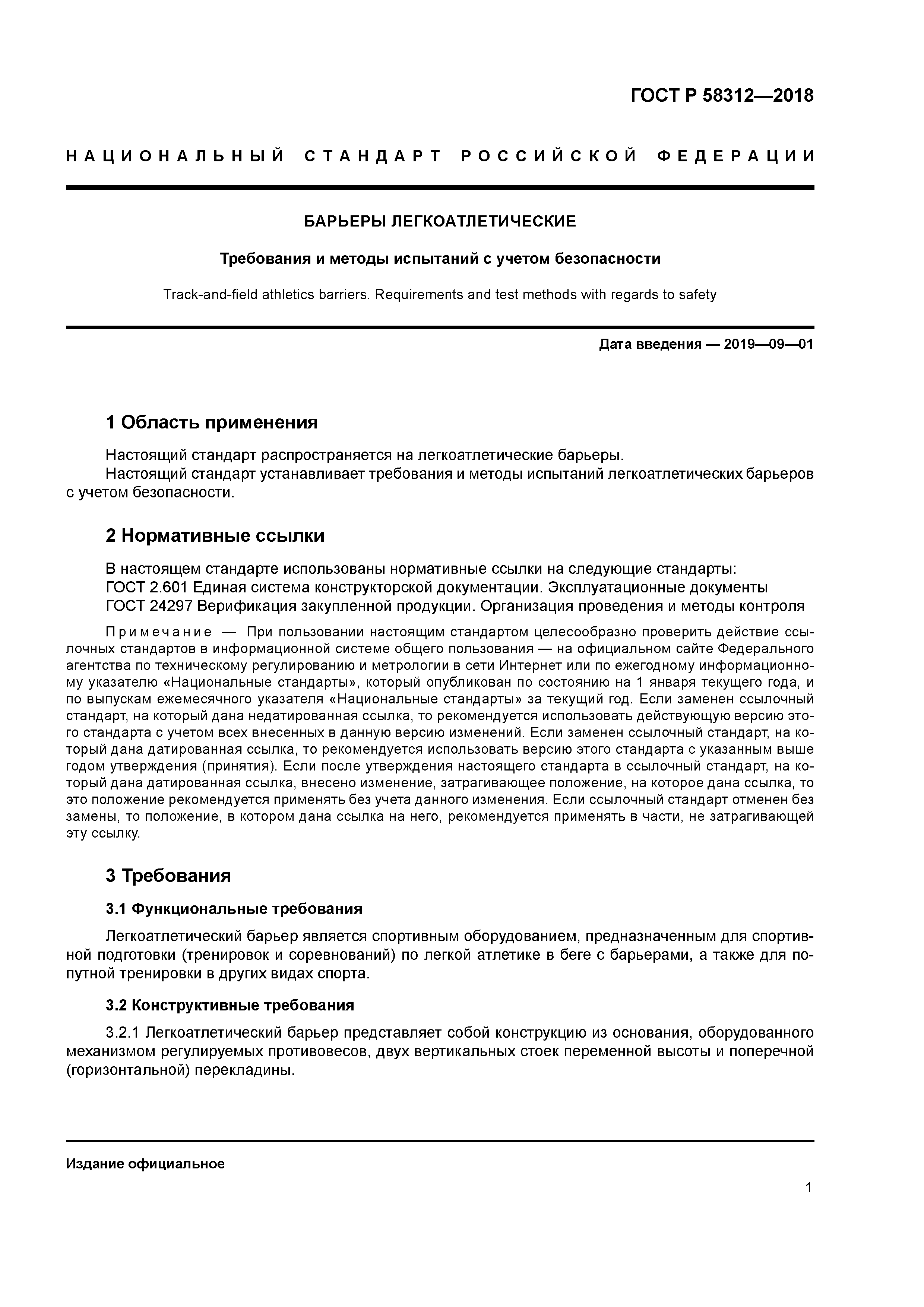 ГОСТ Р 58312-2018