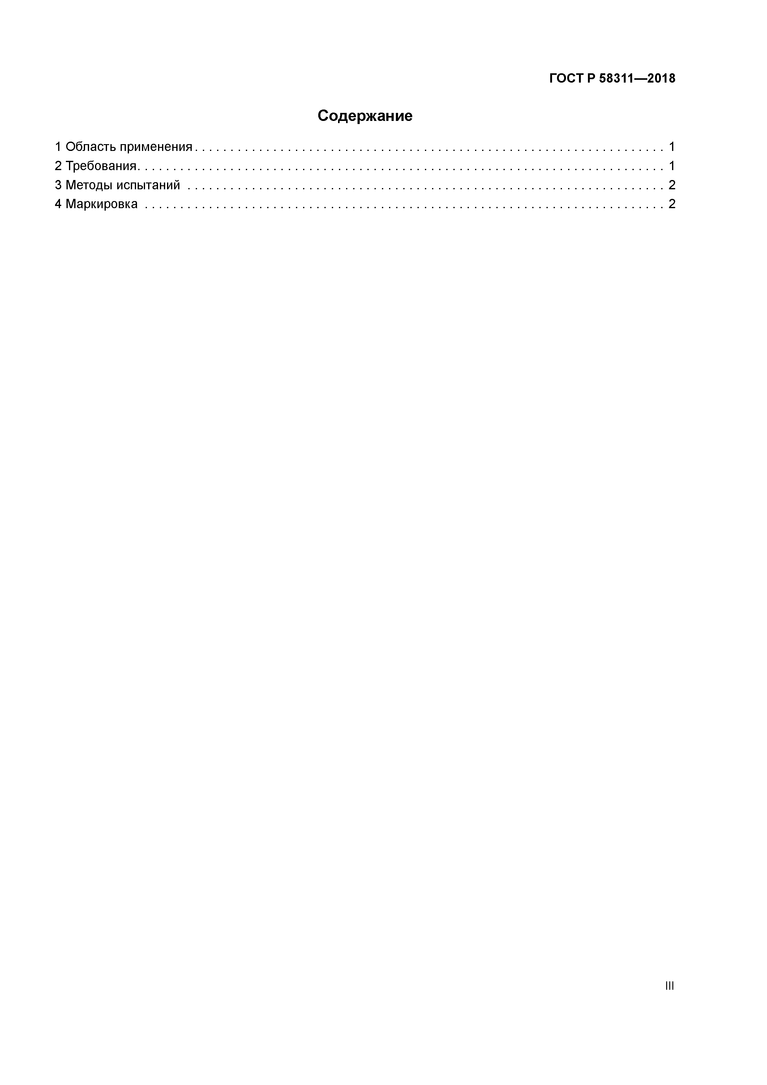 ГОСТ Р 58311-2018