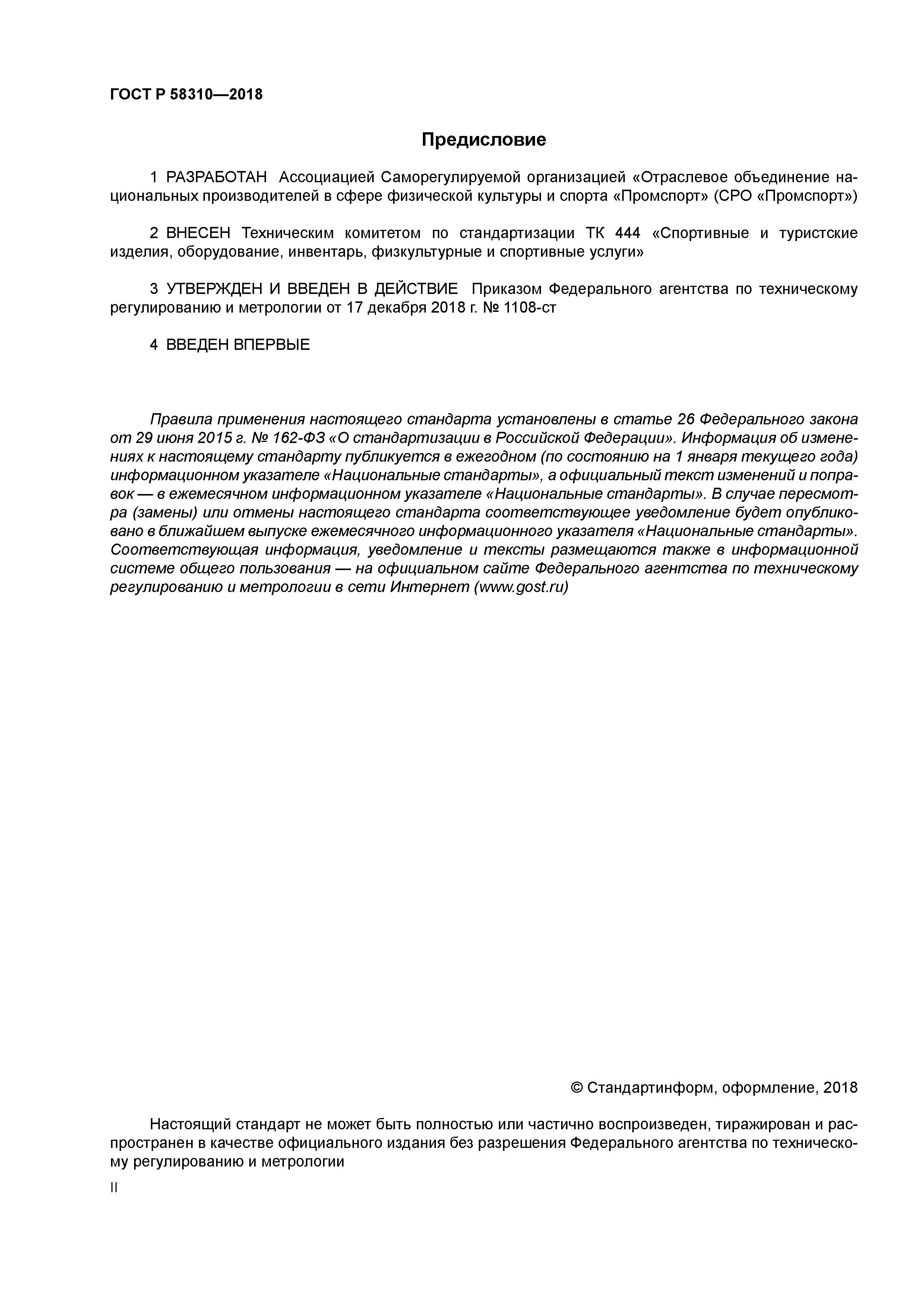 ГОСТ Р 58310-2018