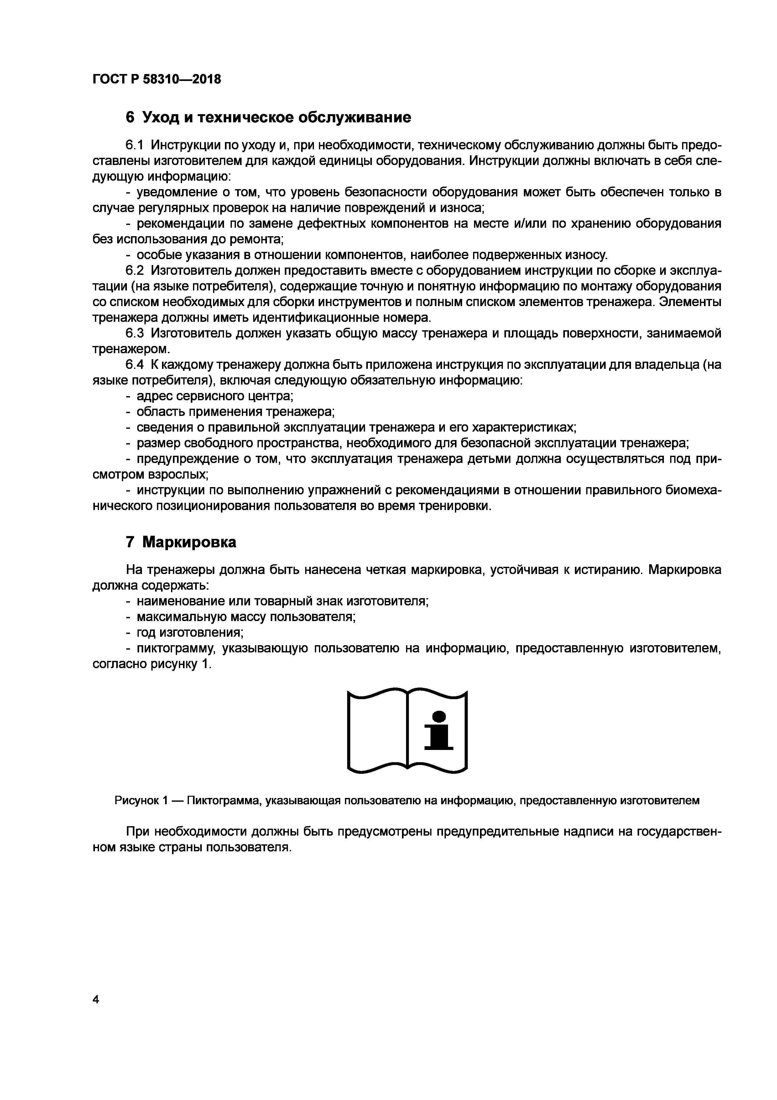 ГОСТ Р 58310-2018