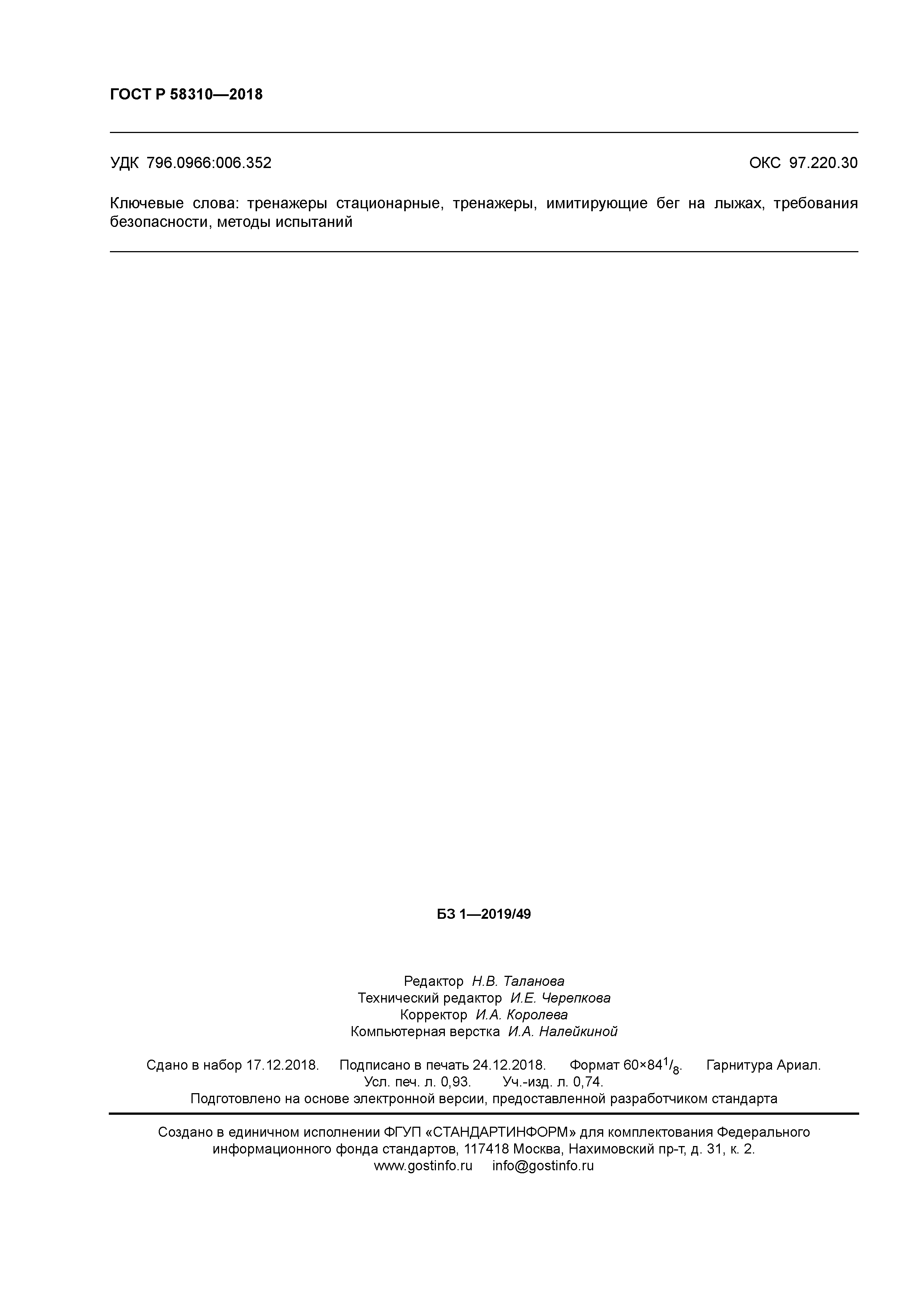 ГОСТ Р 58310-2018