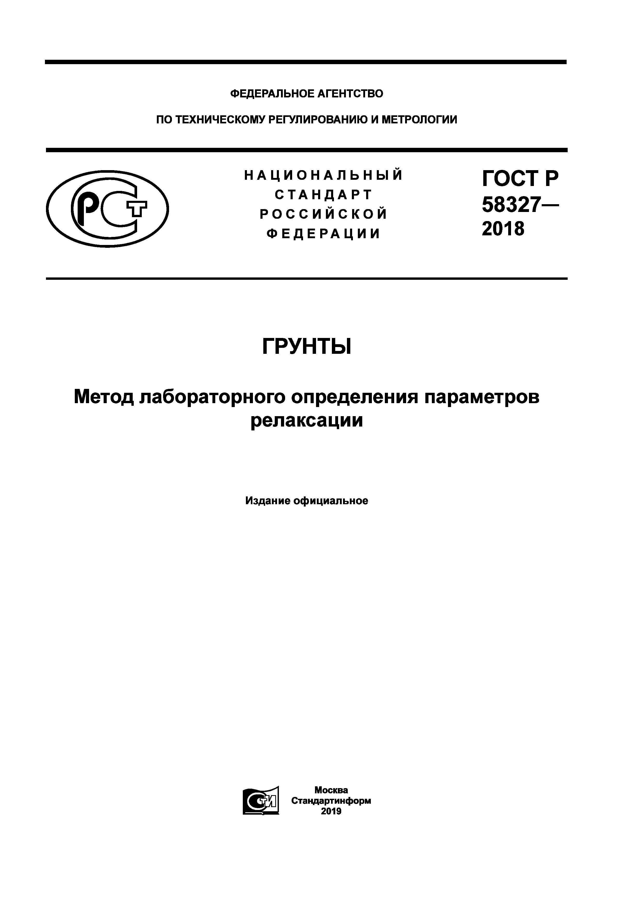 ГОСТ Р 58327-2018