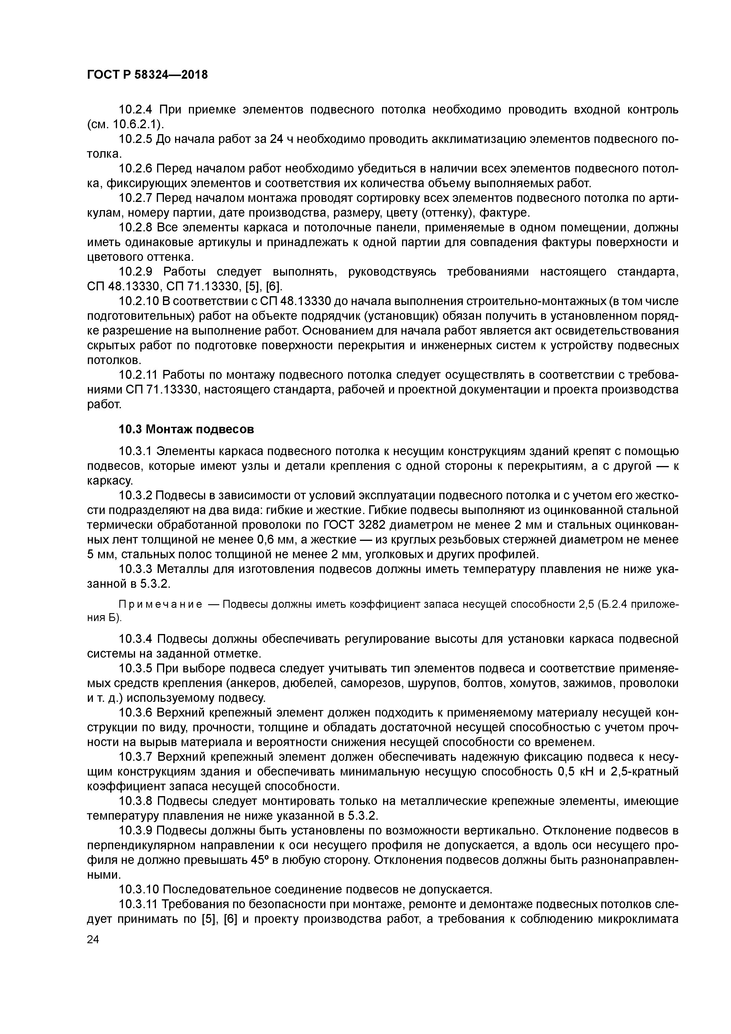 ГОСТ Р 58324-2018