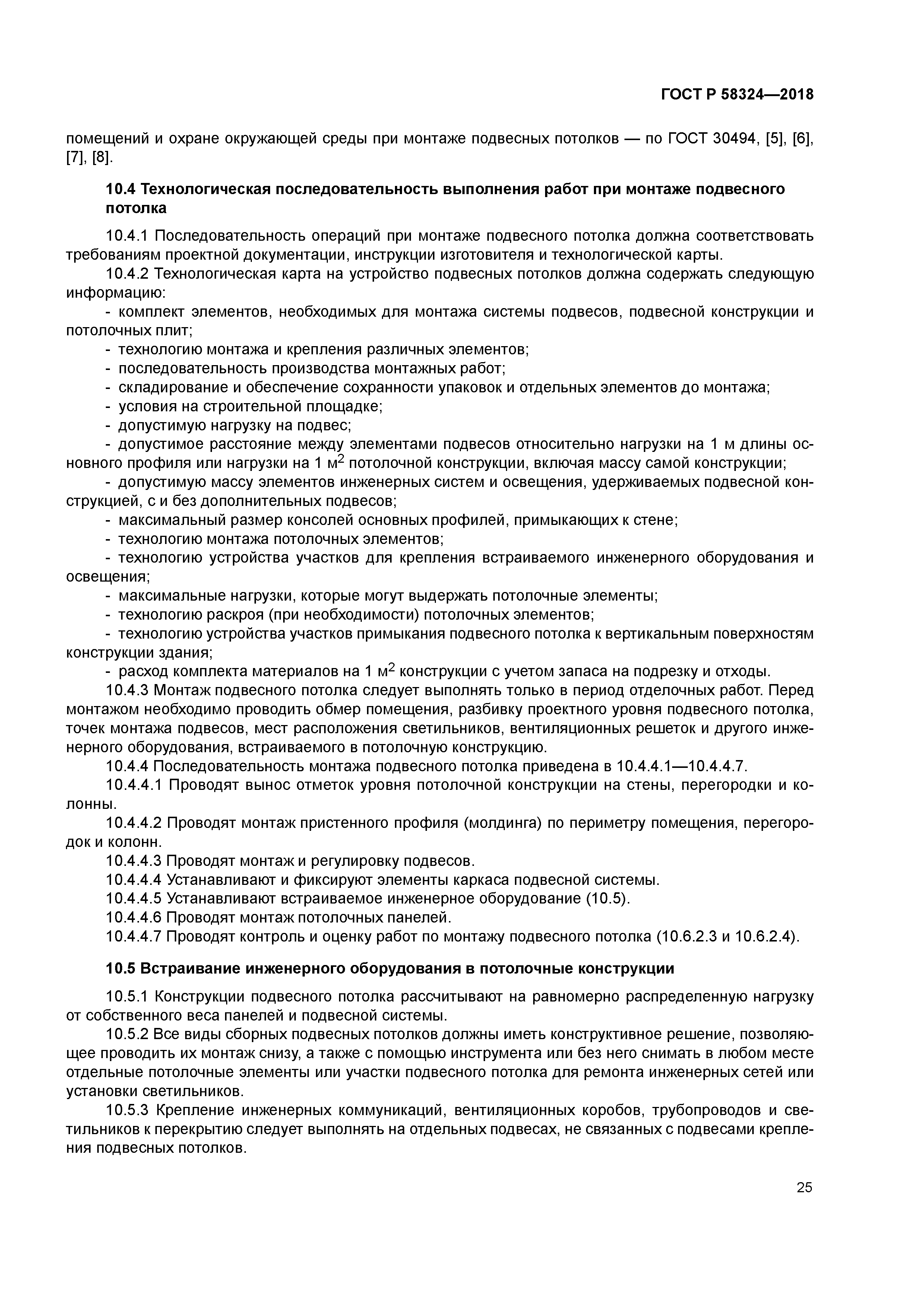 ГОСТ Р 58324-2018