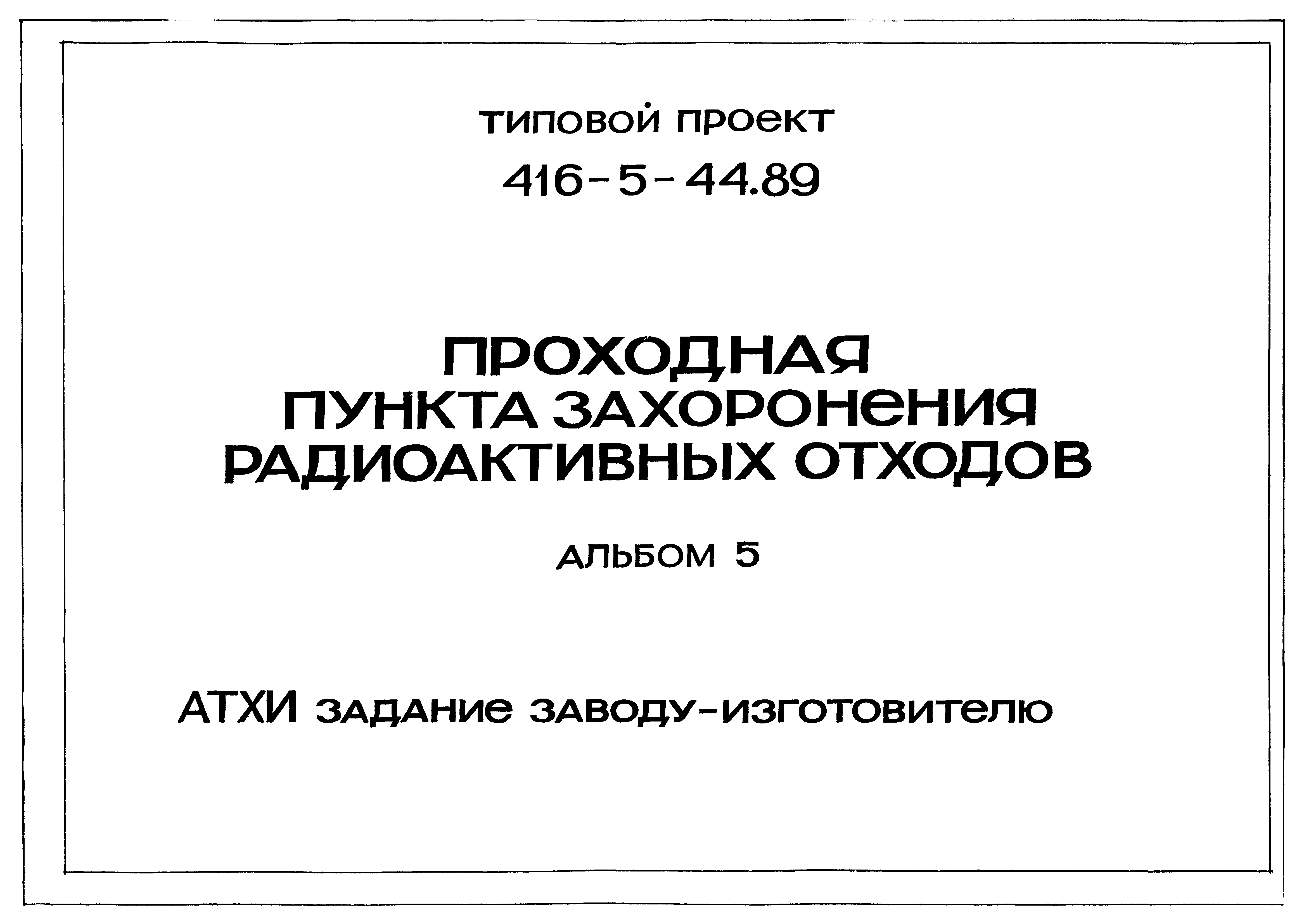 Типовой проект 416-5-44.89