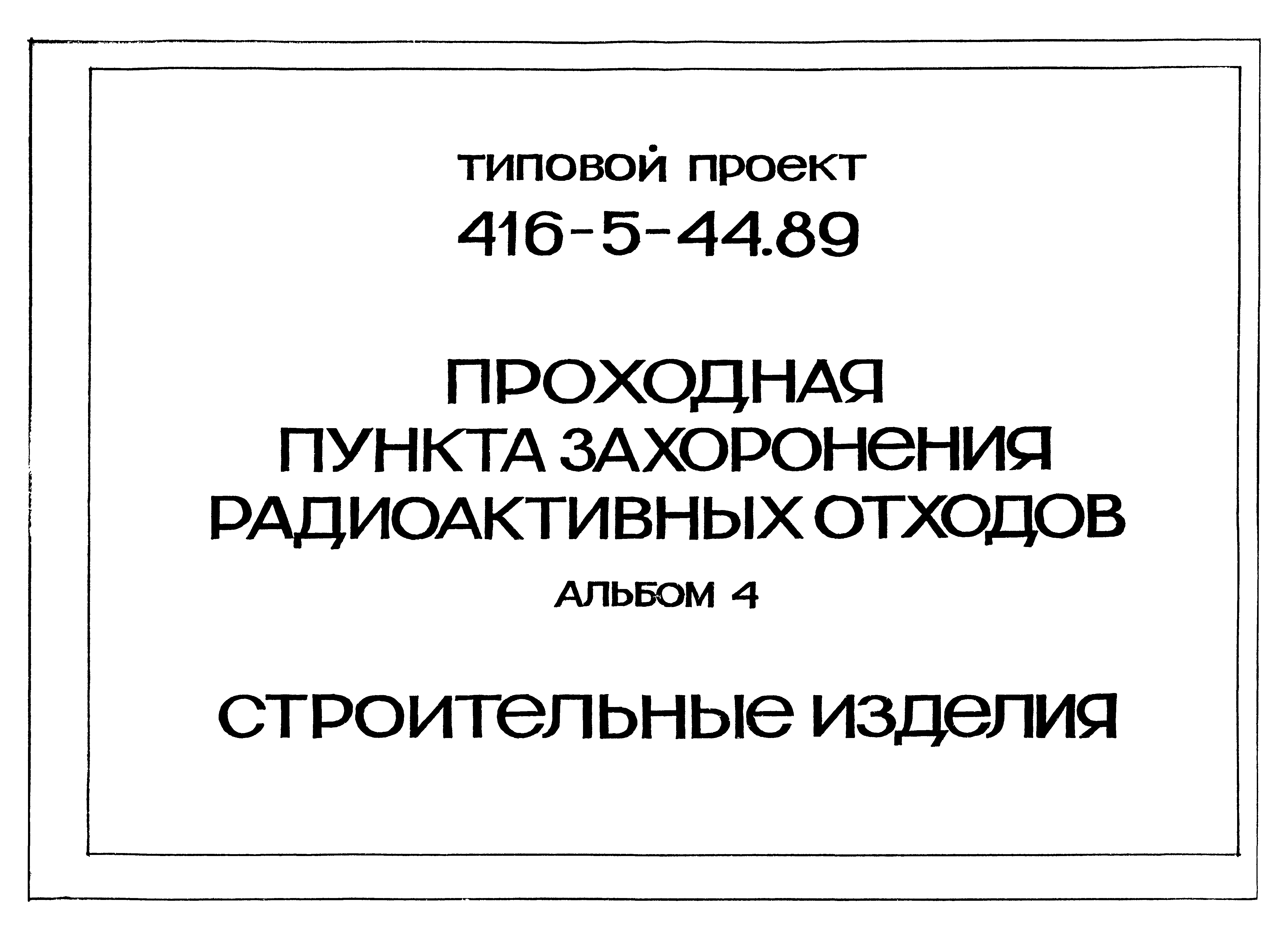 Типовой проект 416-5-44.89