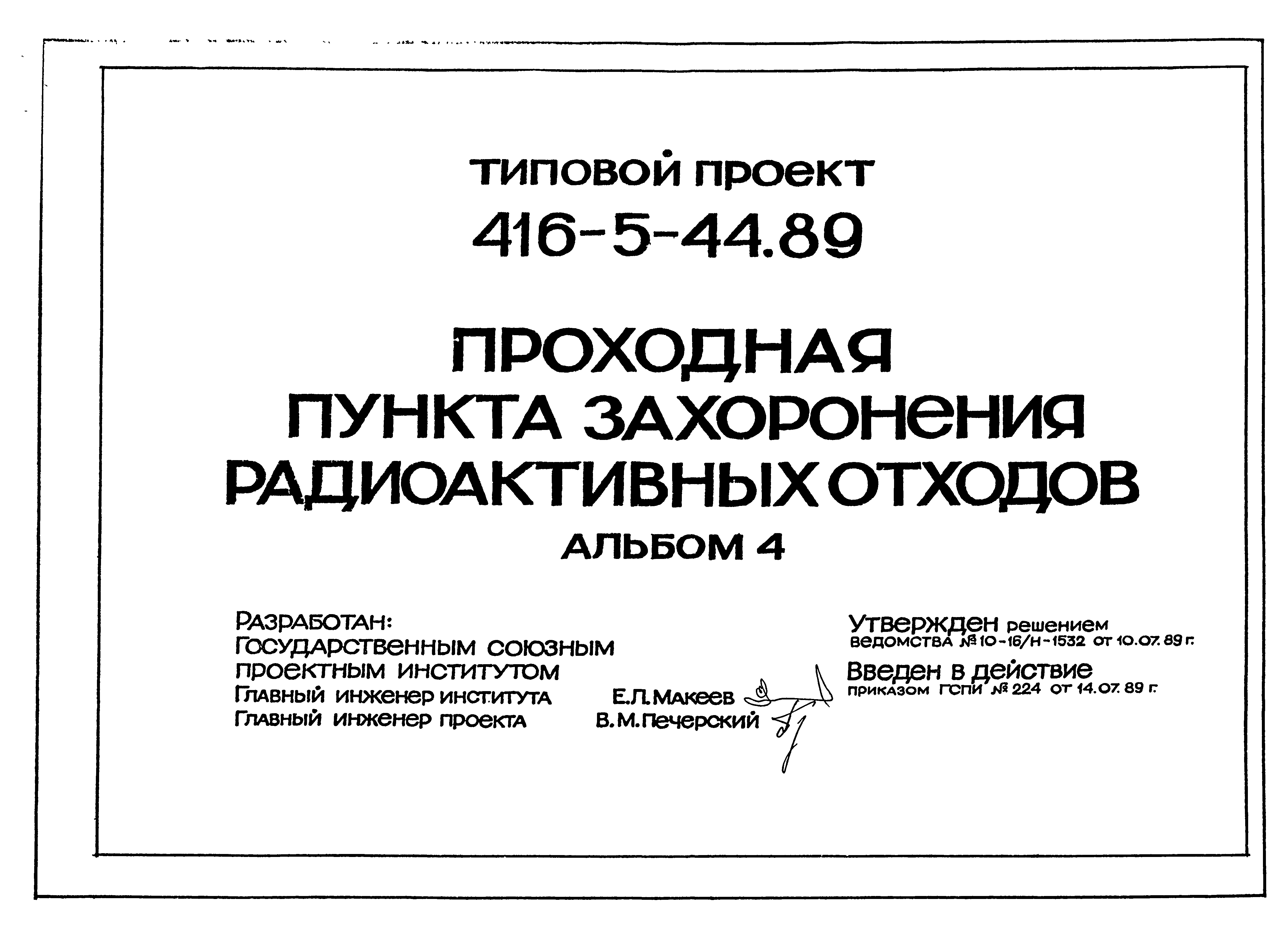 Типовой проект 416-5-44.89