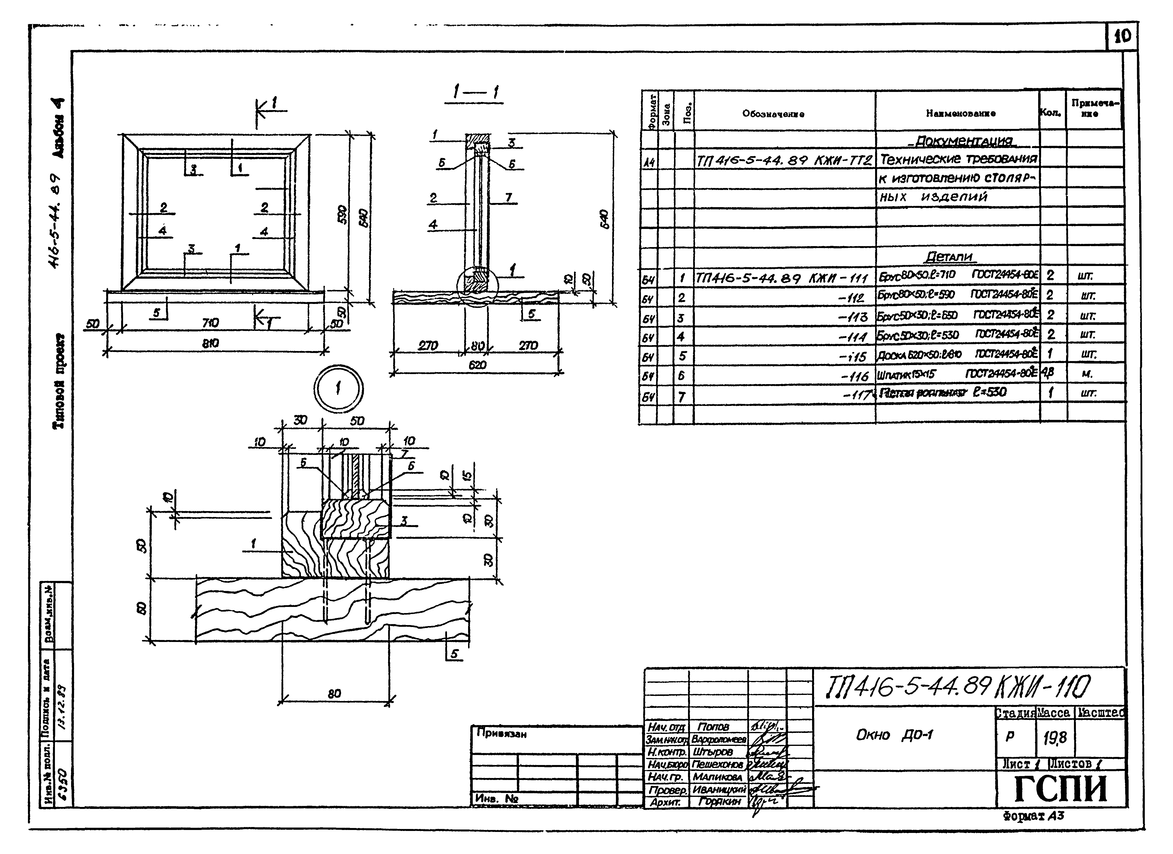 Типовой проект 416-5-44.89