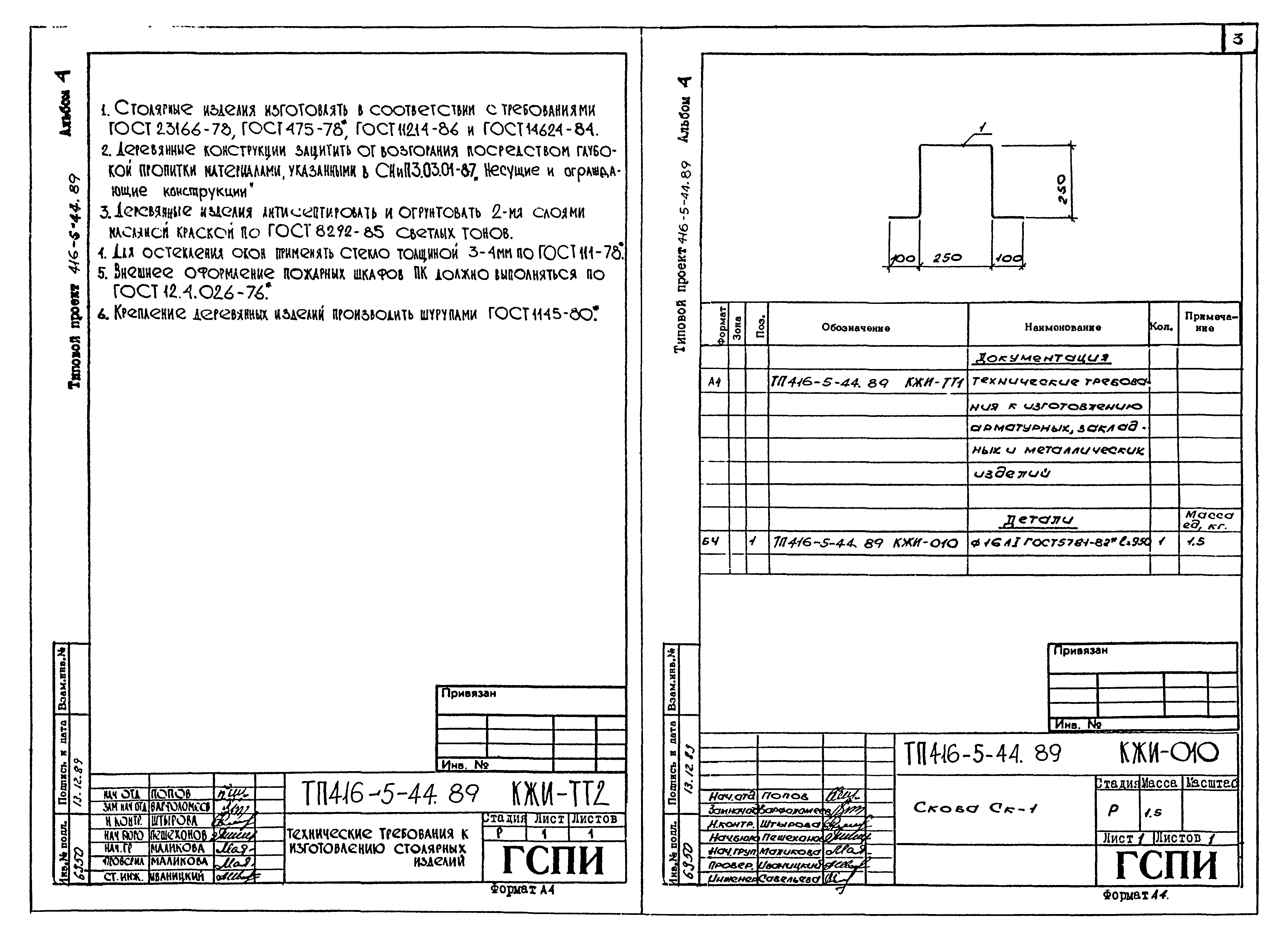 Типовой проект 416-5-44.89