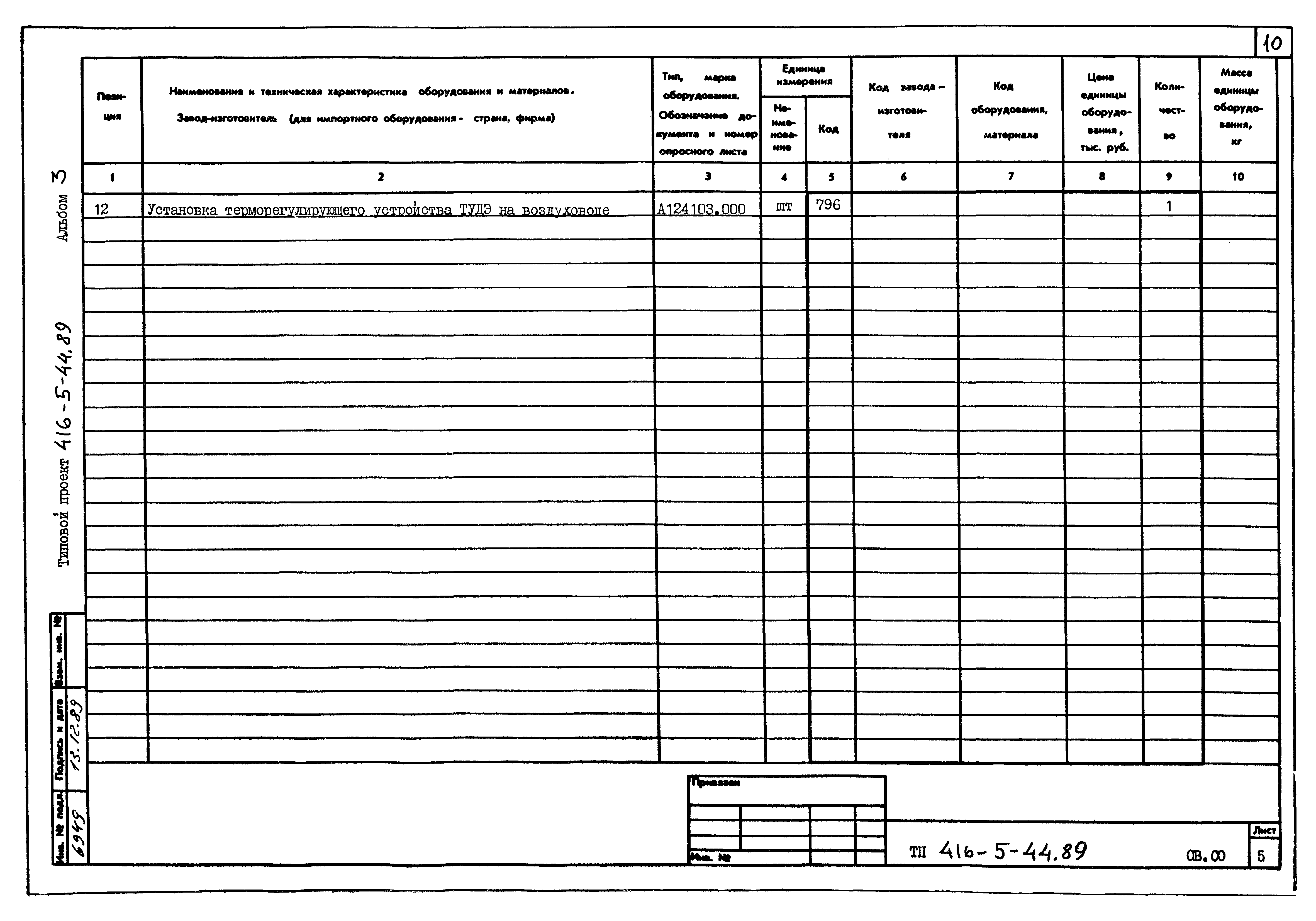 Типовой проект 416-5-44.89