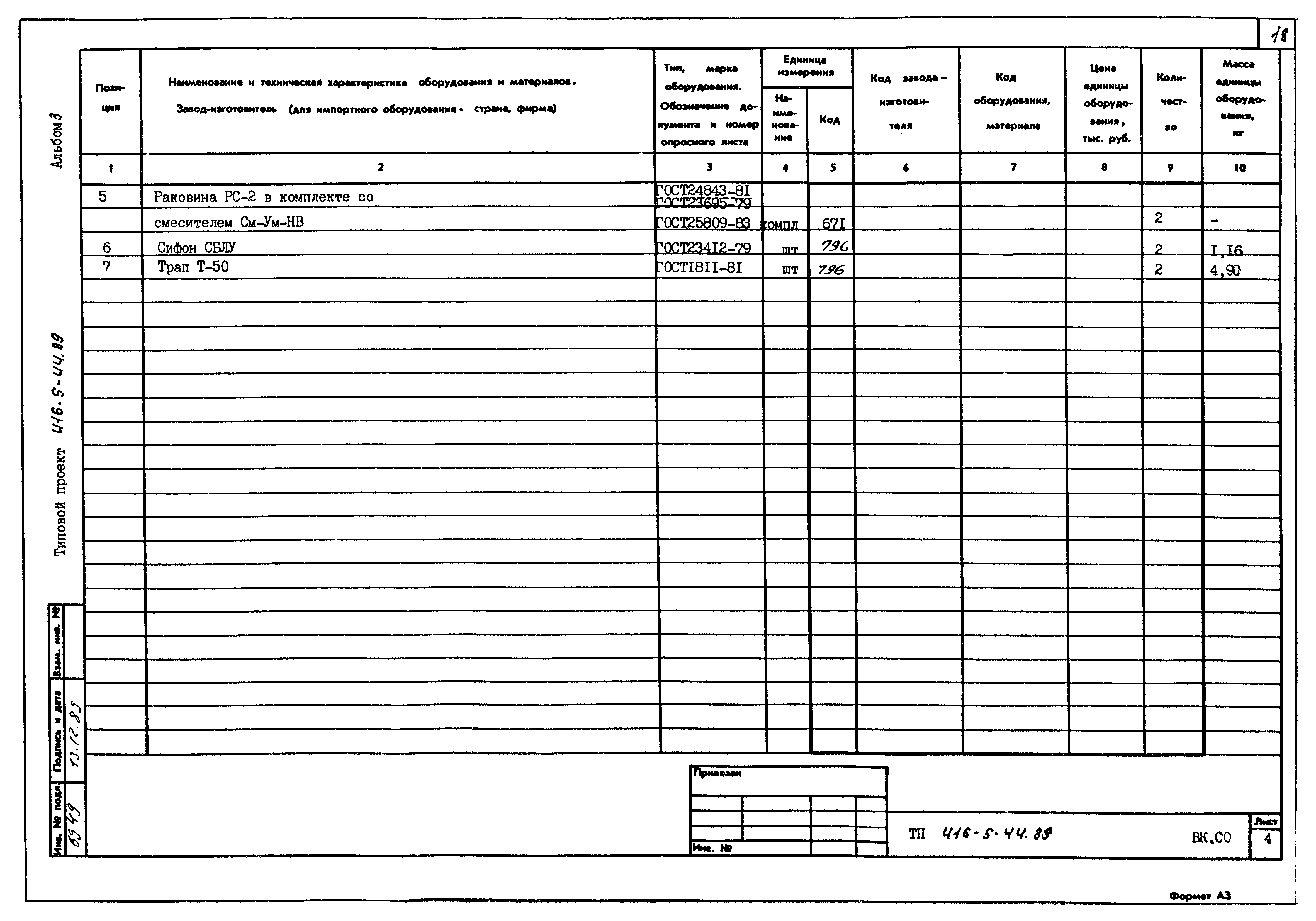 Типовой проект 416-5-44.89