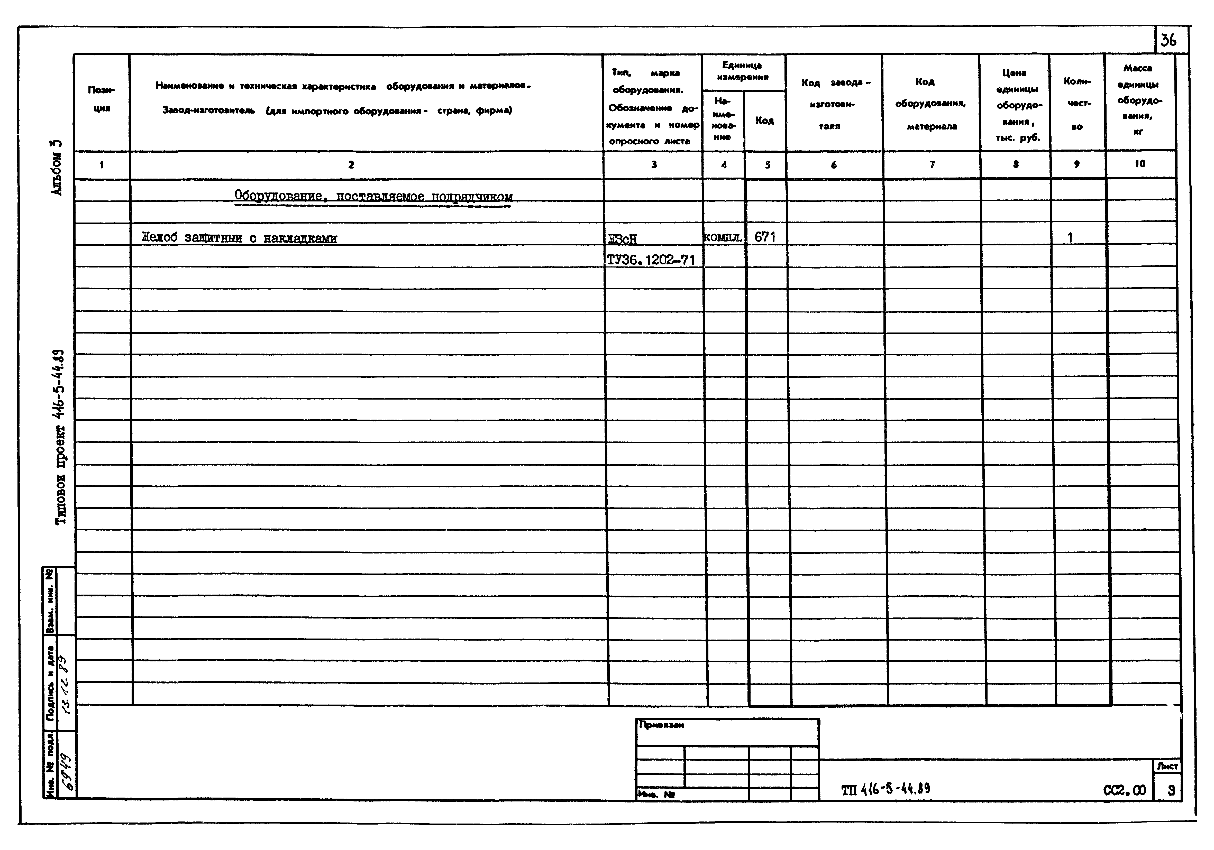 Типовой проект 416-5-44.89