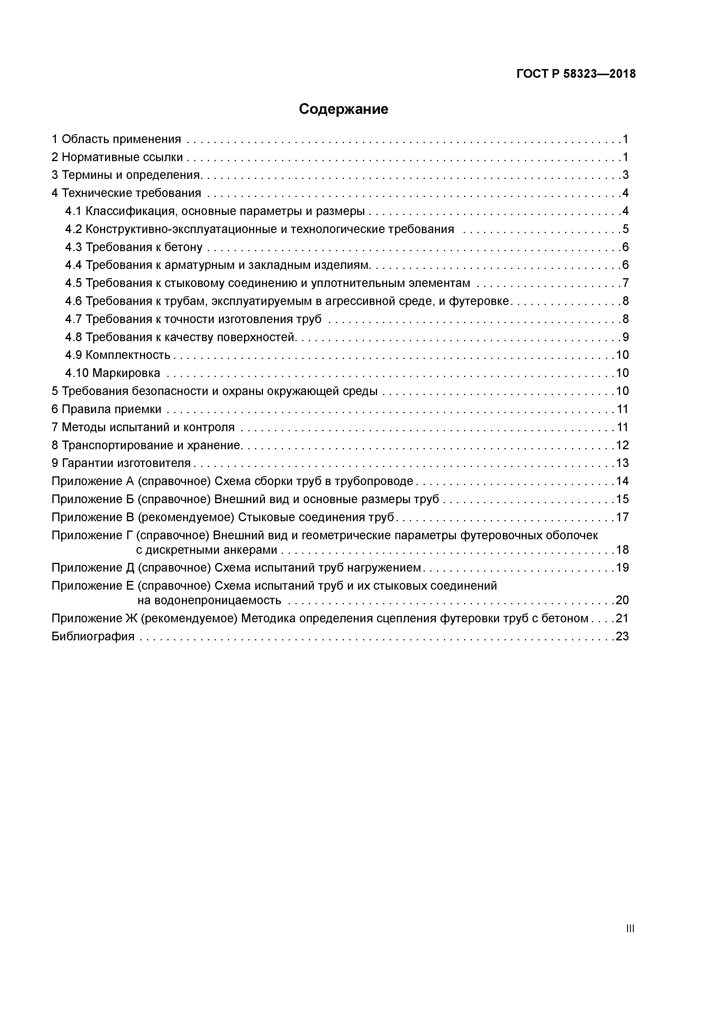 ГОСТ Р 58323-2018