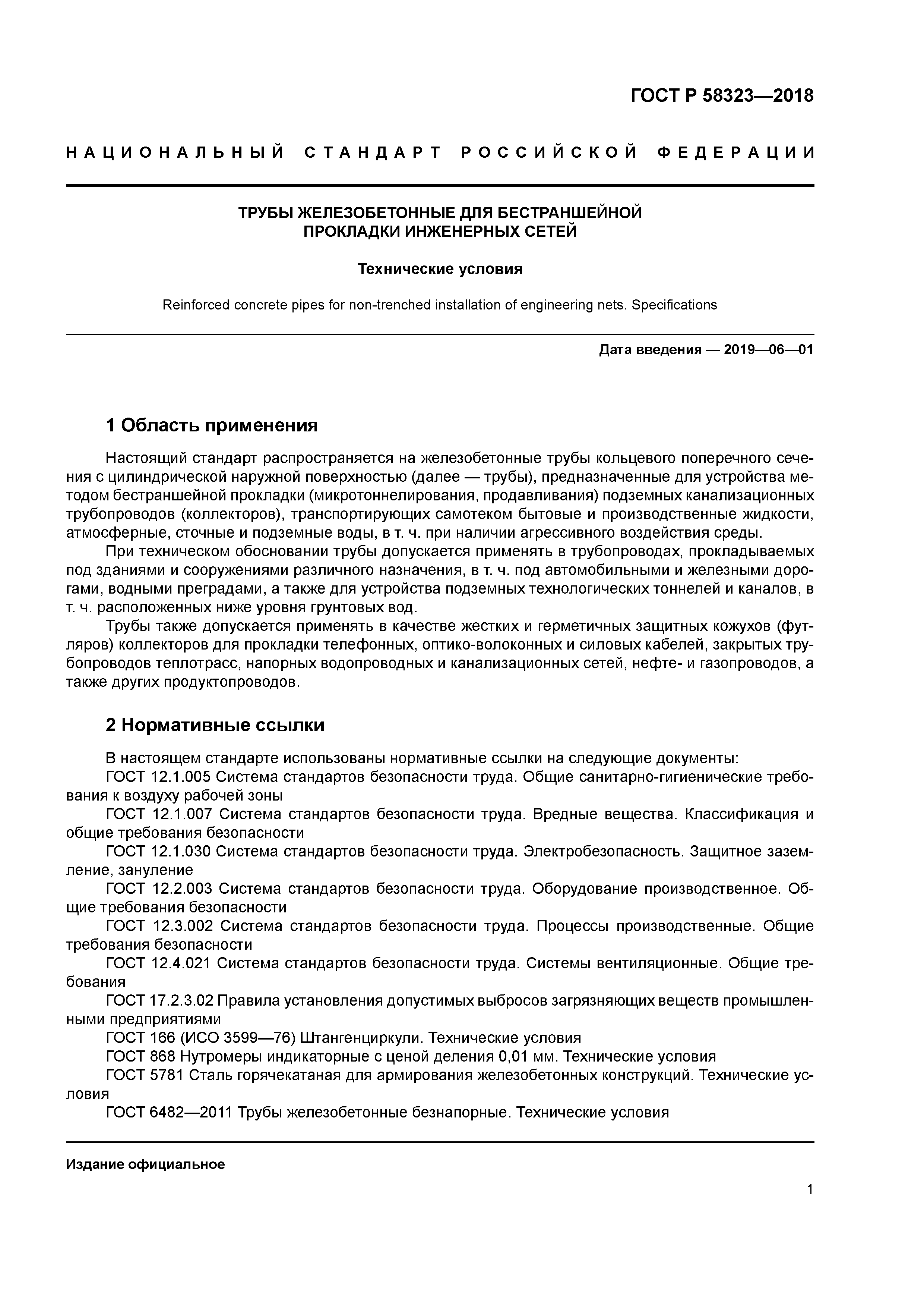 ГОСТ Р 58323-2018