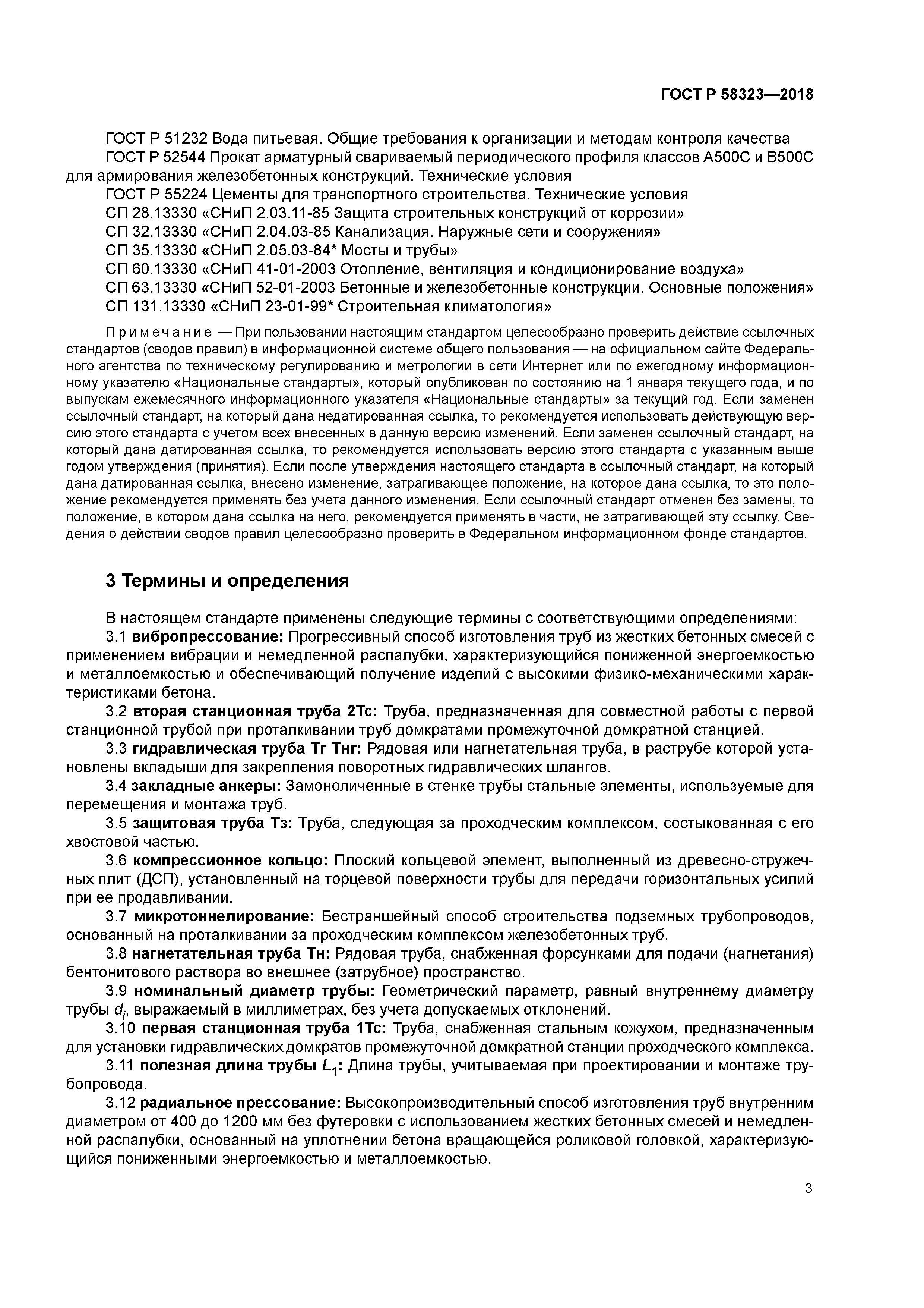 ГОСТ Р 58323-2018