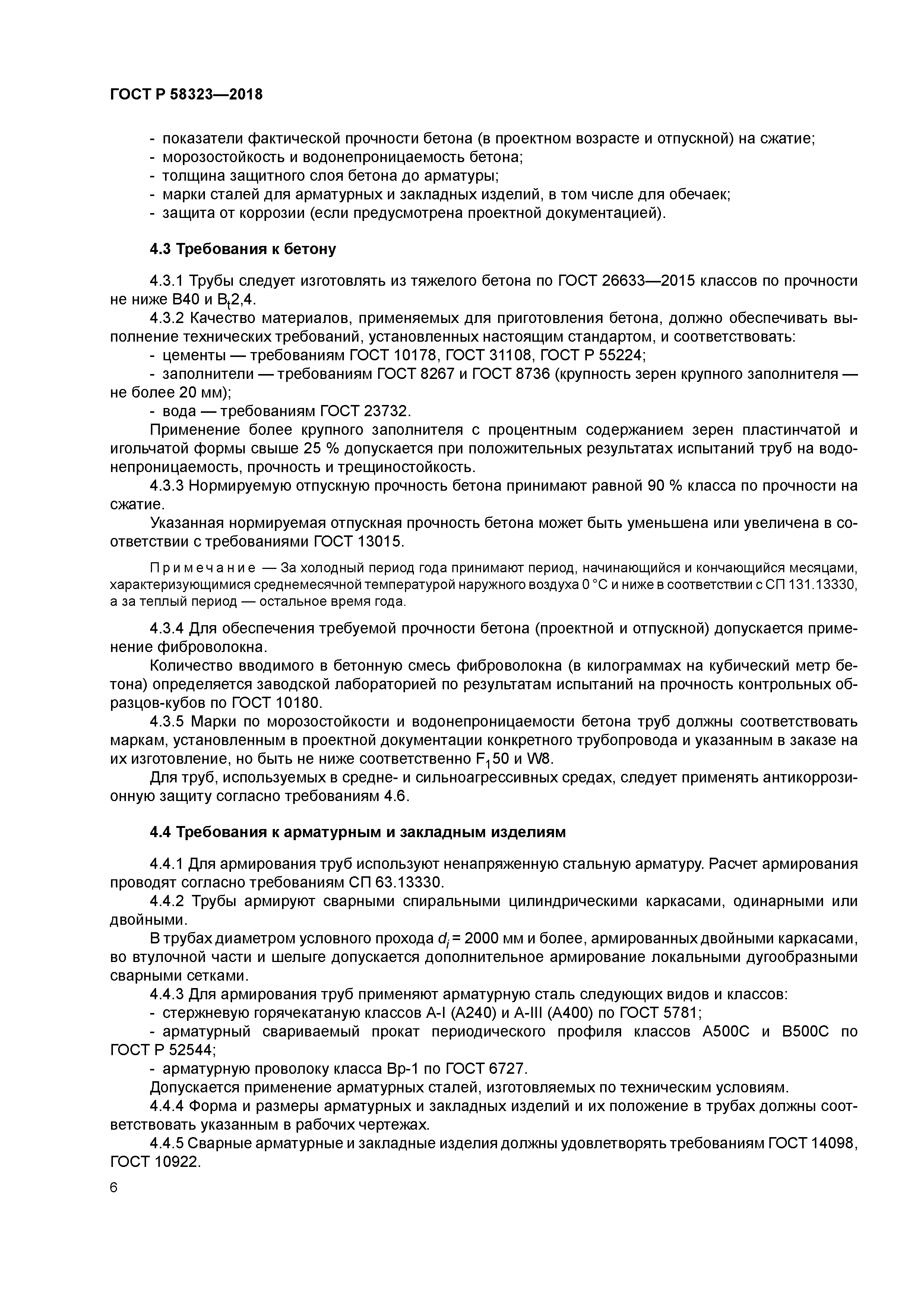 ГОСТ Р 58323-2018