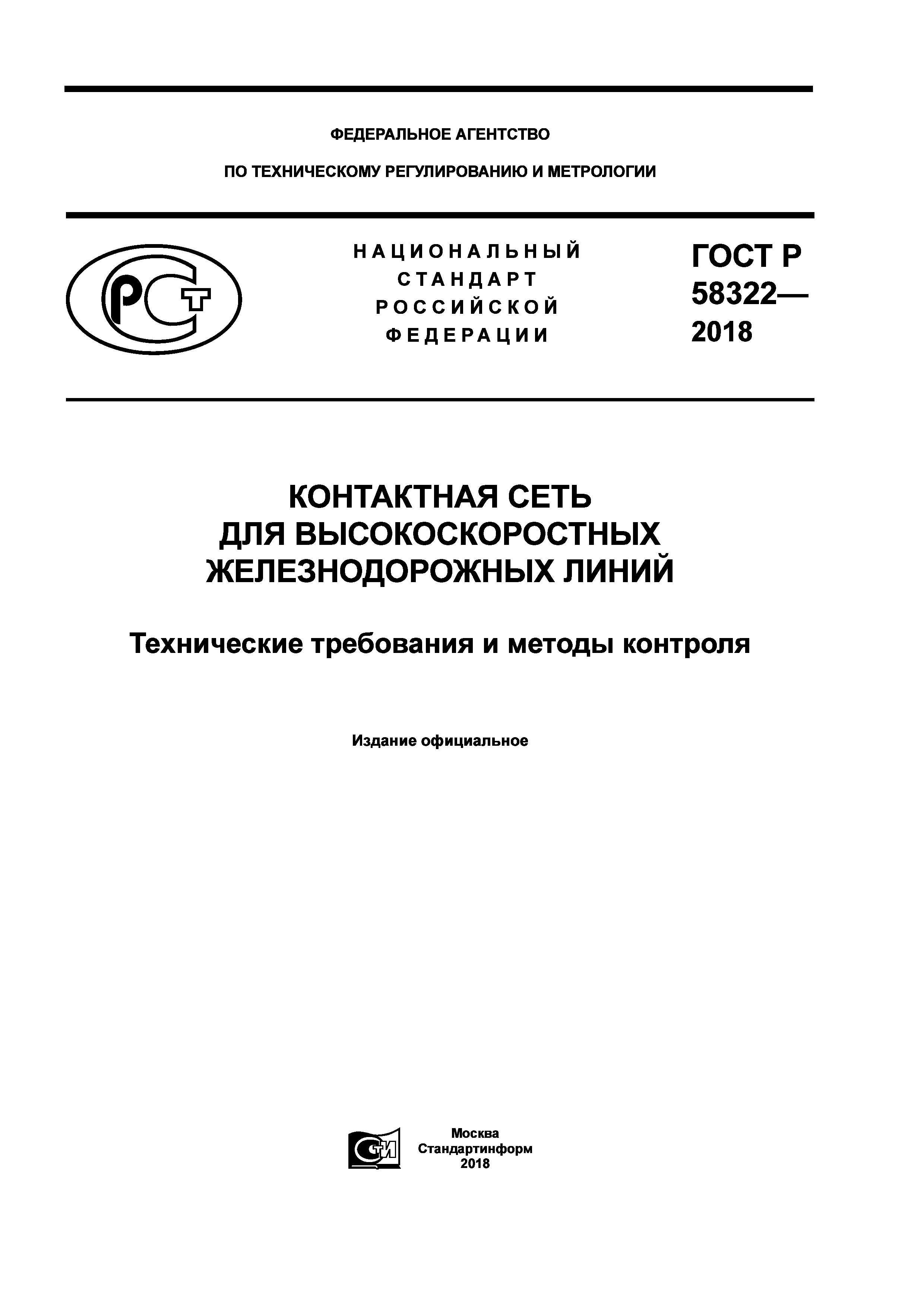 ГОСТ Р 58322-2018