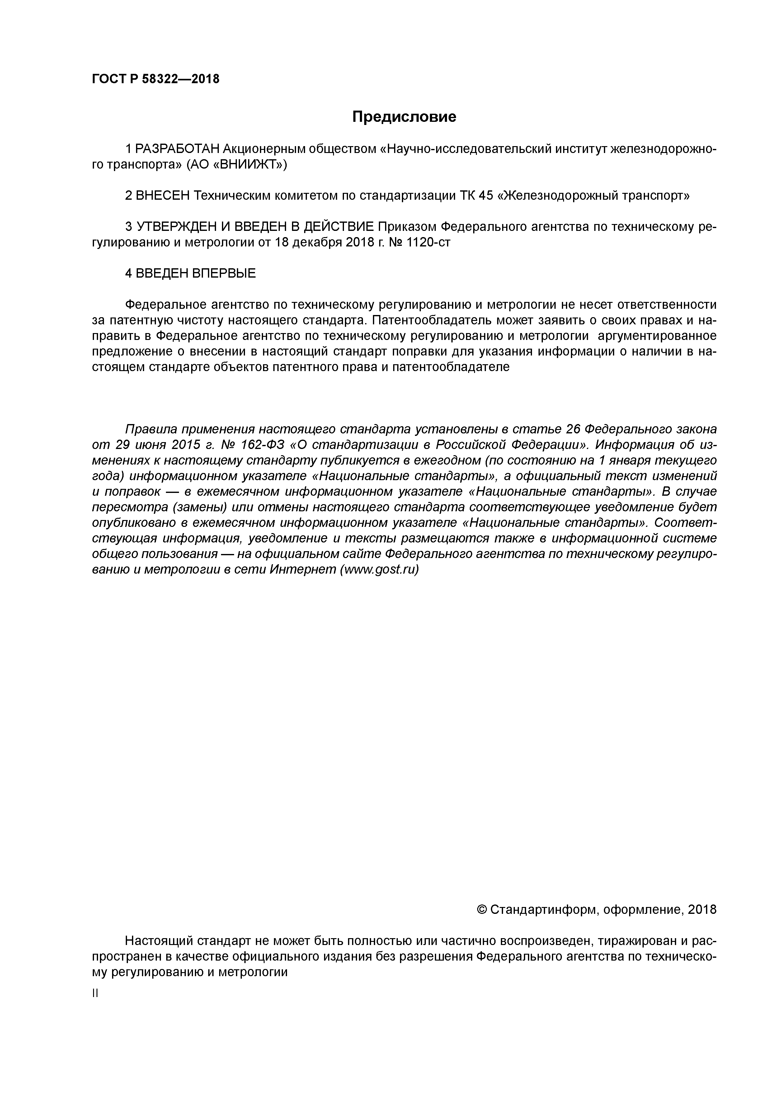 ГОСТ Р 58322-2018