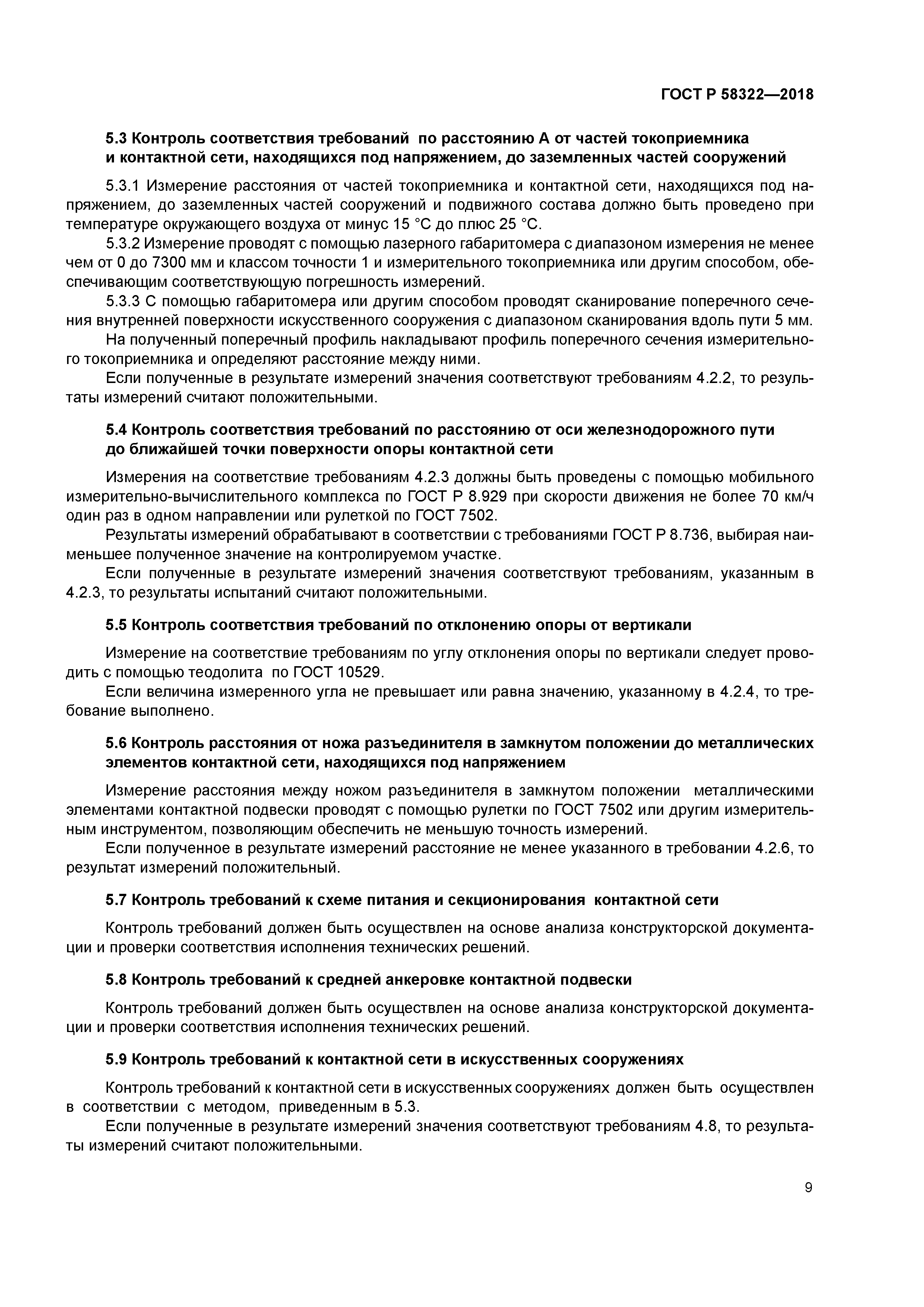 ГОСТ Р 58322-2018