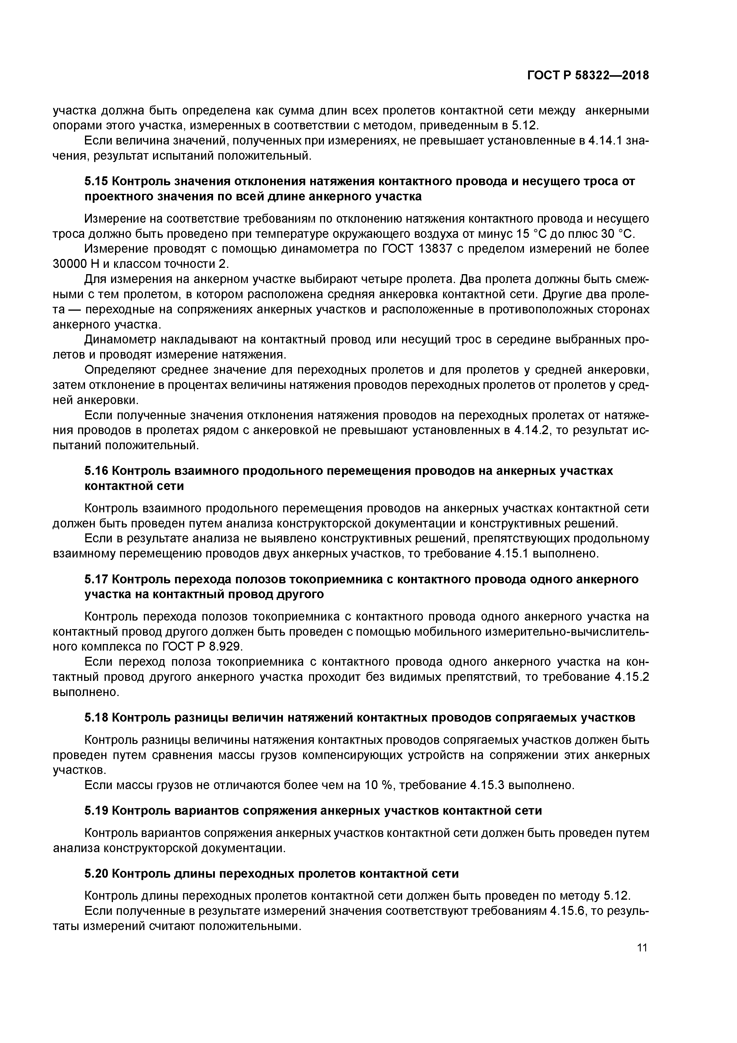 ГОСТ Р 58322-2018