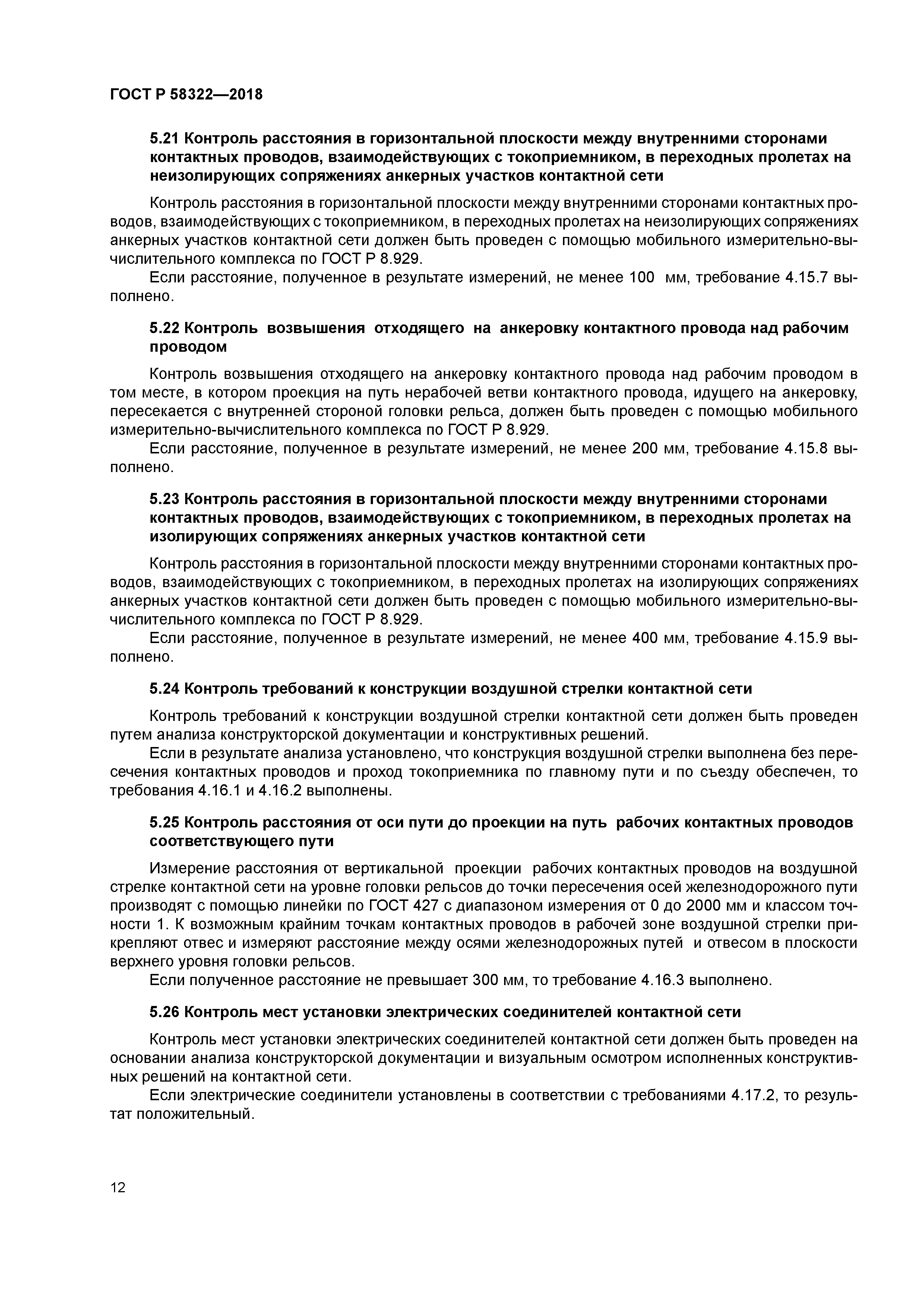 ГОСТ Р 58322-2018