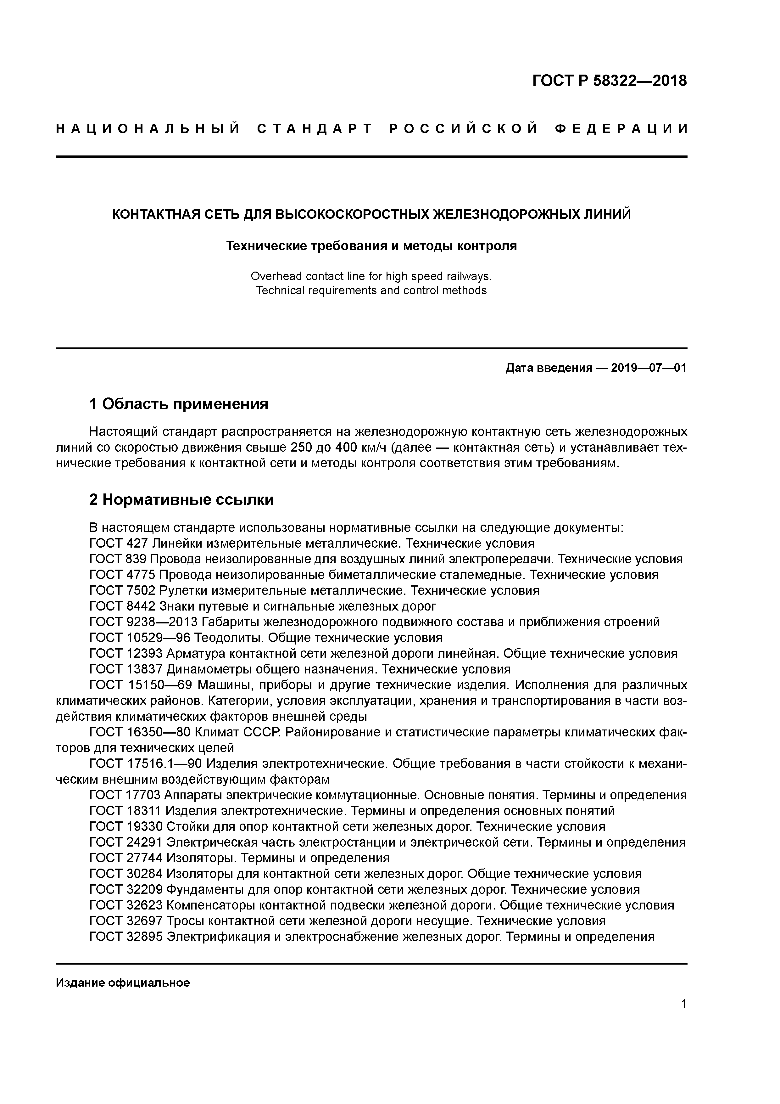 ГОСТ Р 58322-2018