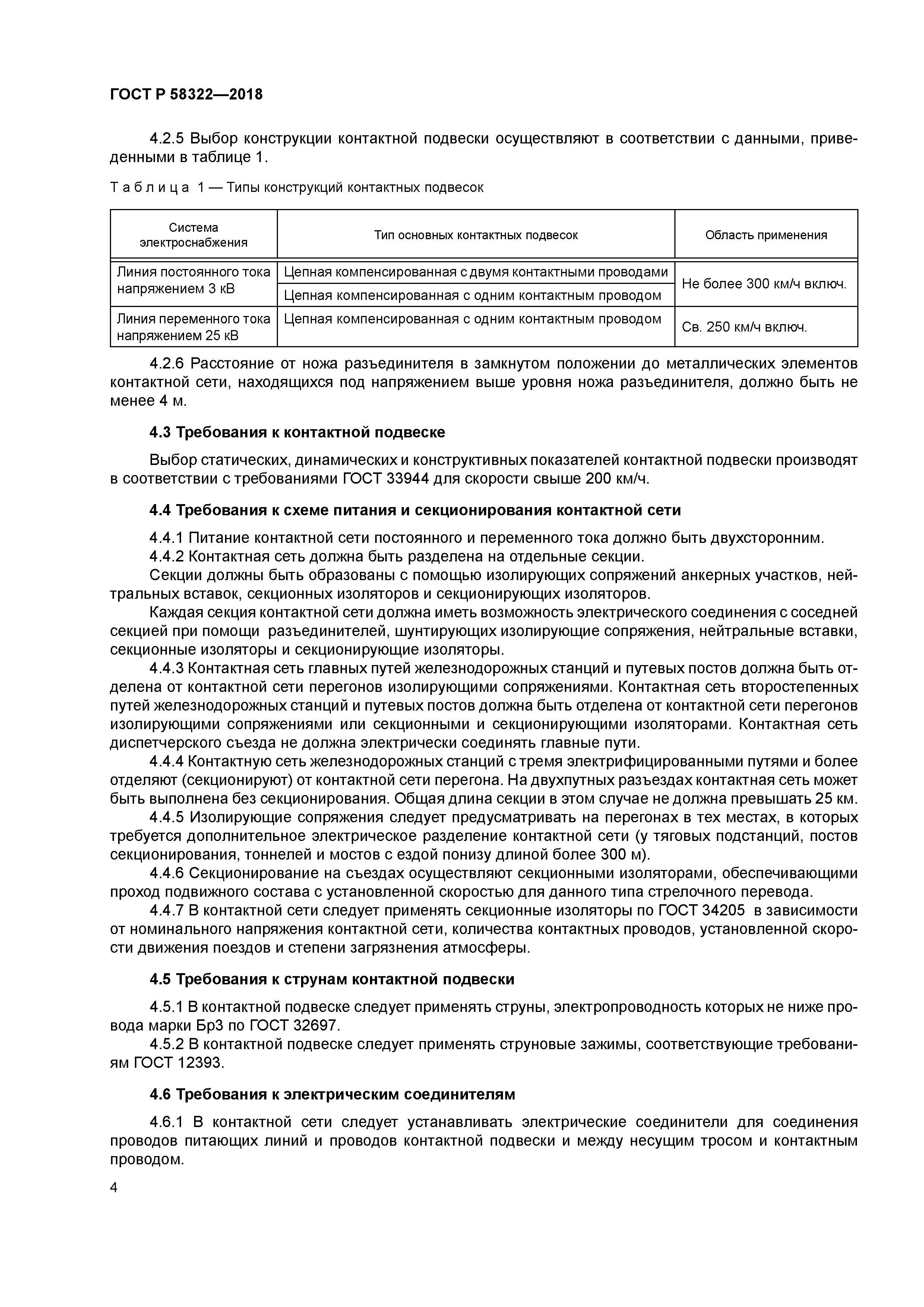 ГОСТ Р 58322-2018