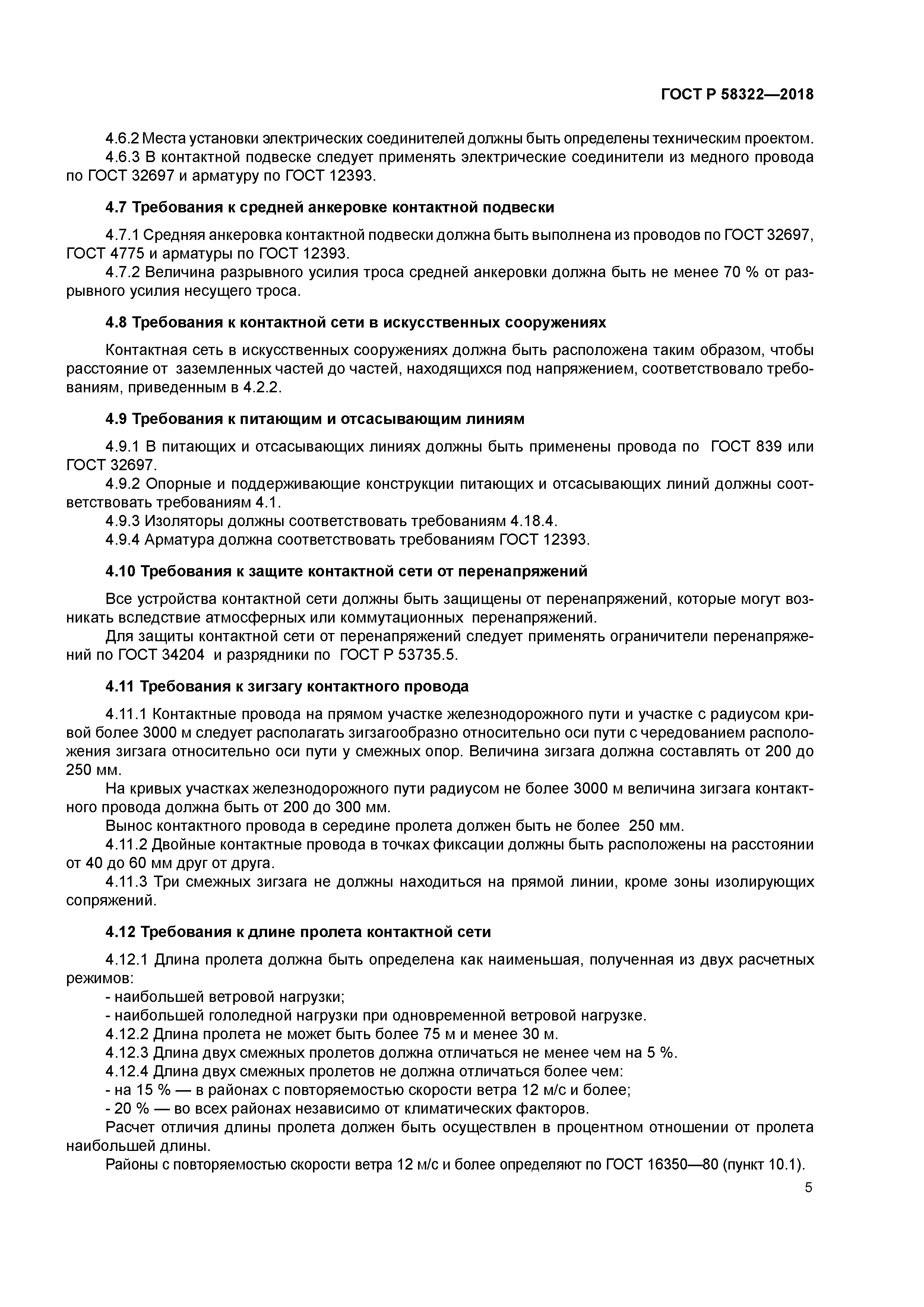 ГОСТ Р 58322-2018