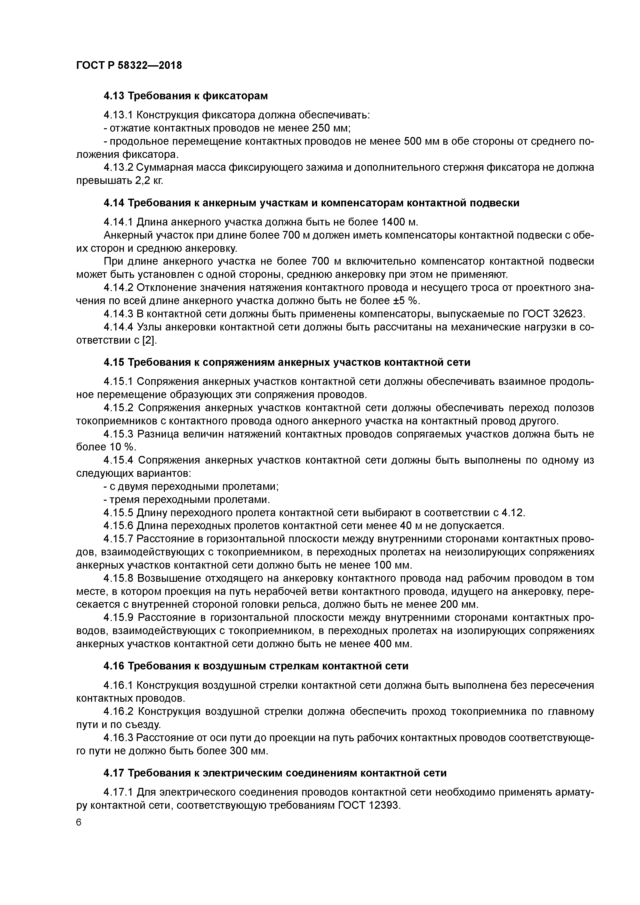 ГОСТ Р 58322-2018