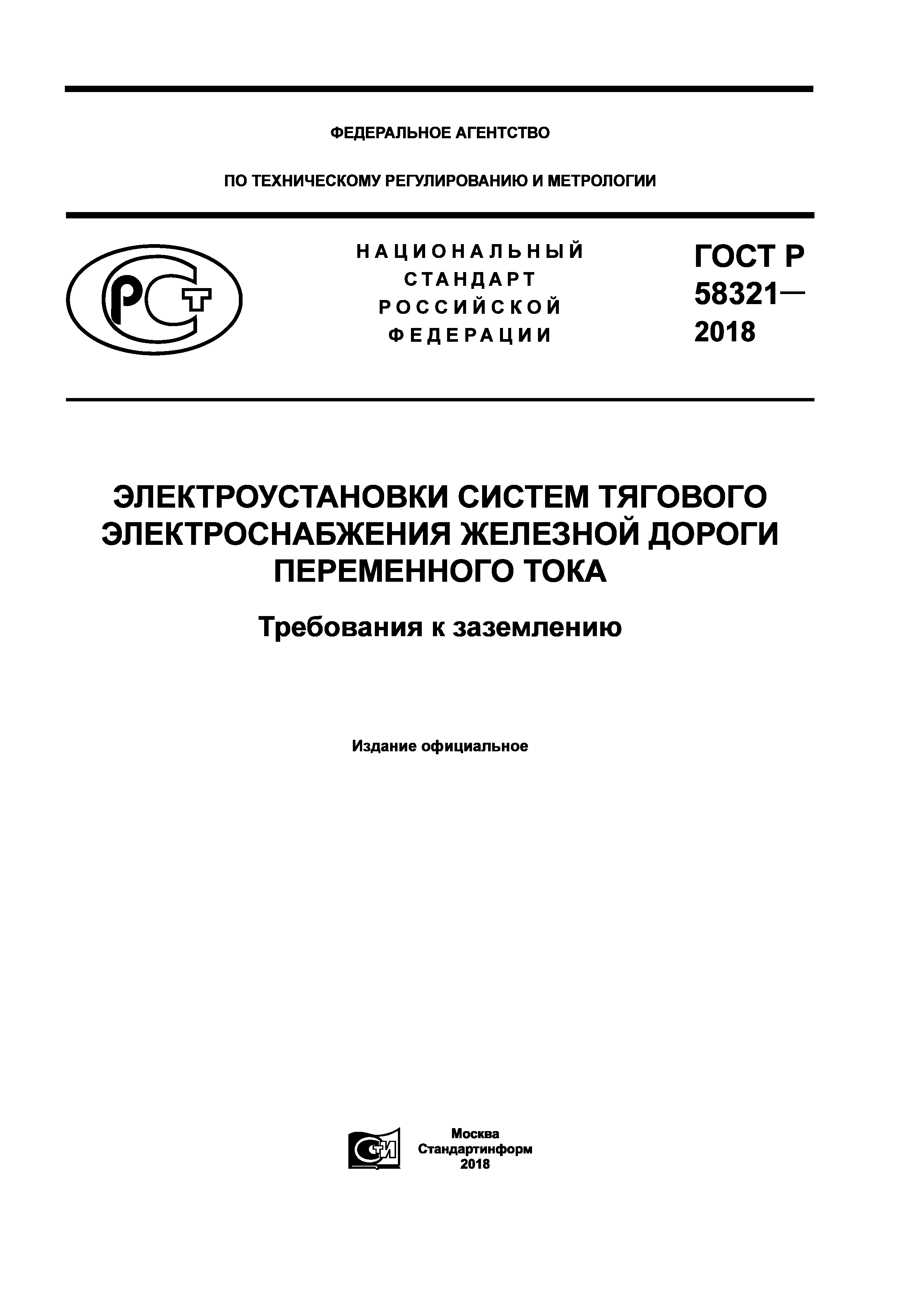 ГОСТ Р 58321-2018